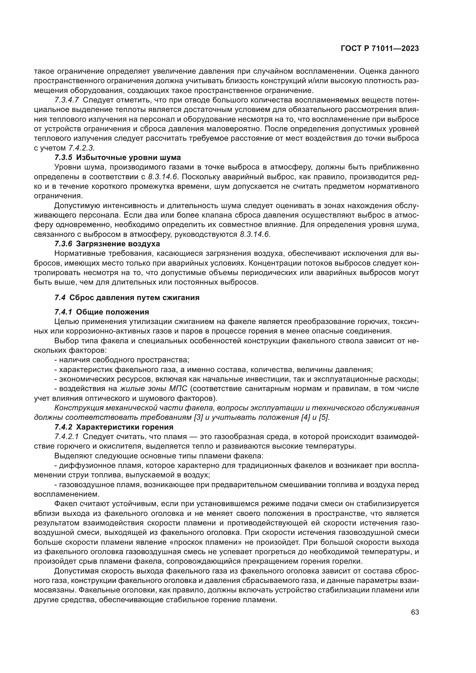 ГОСТ Р 71011-2023