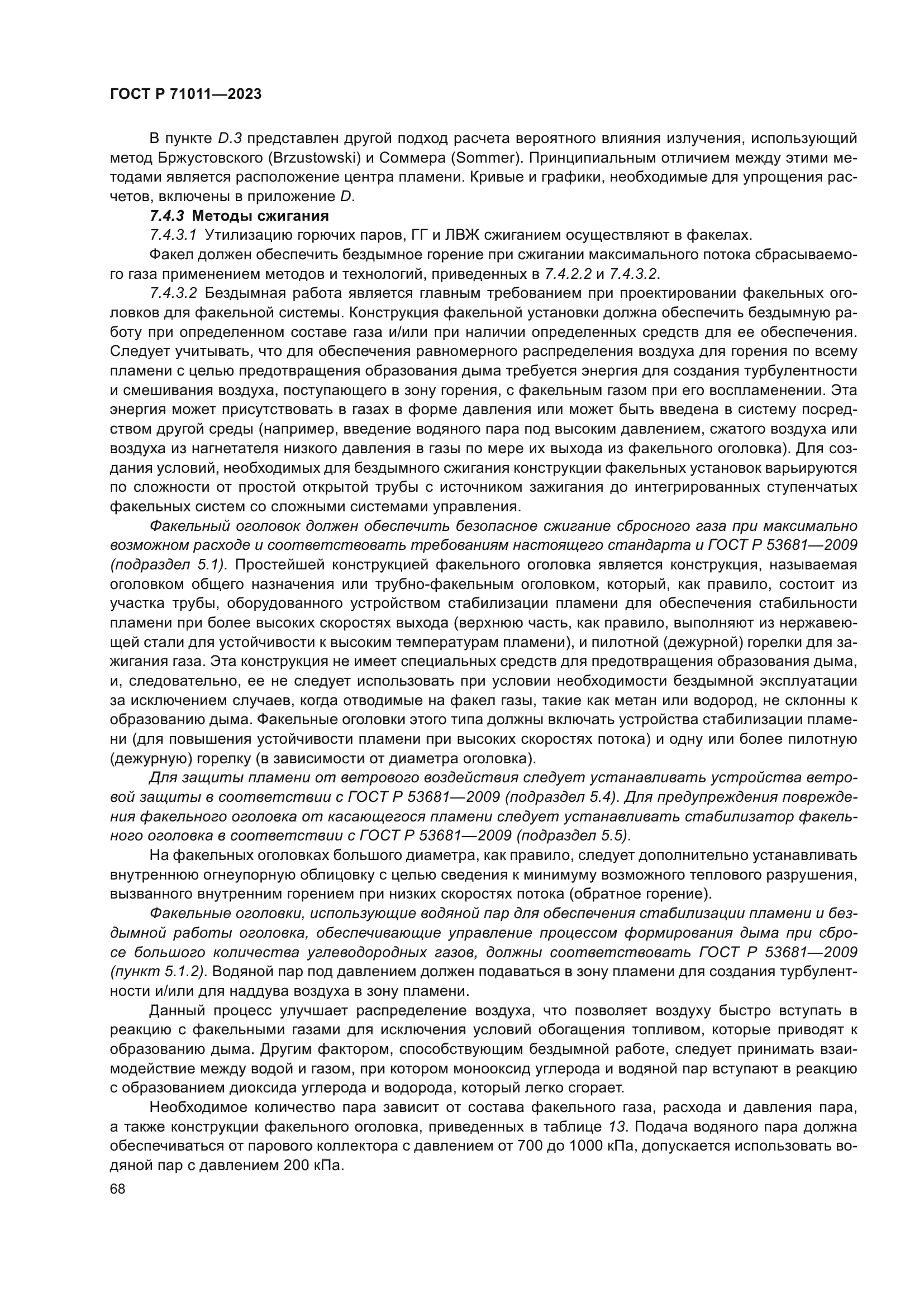 ГОСТ Р 71011-2023