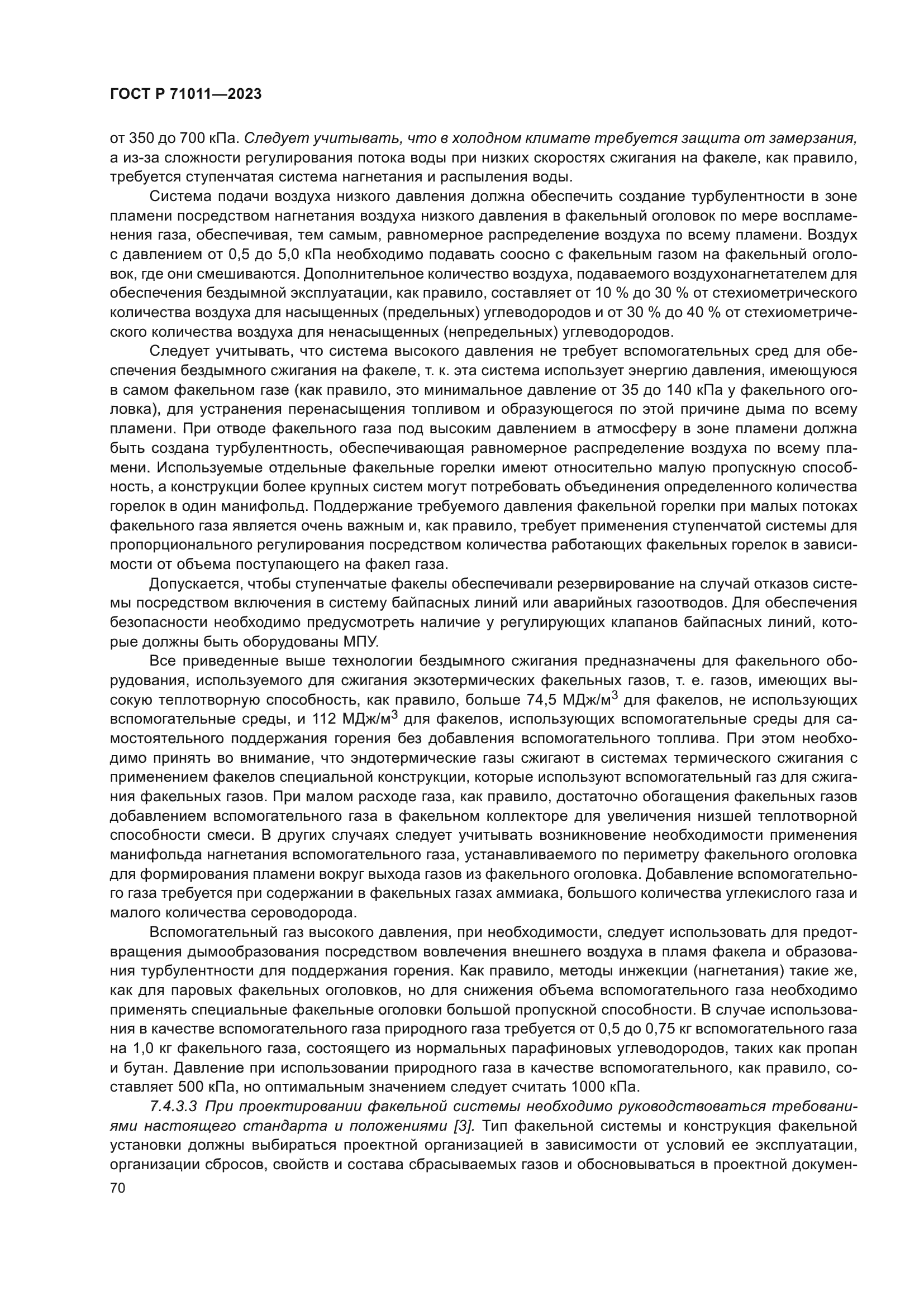 ГОСТ Р 71011-2023