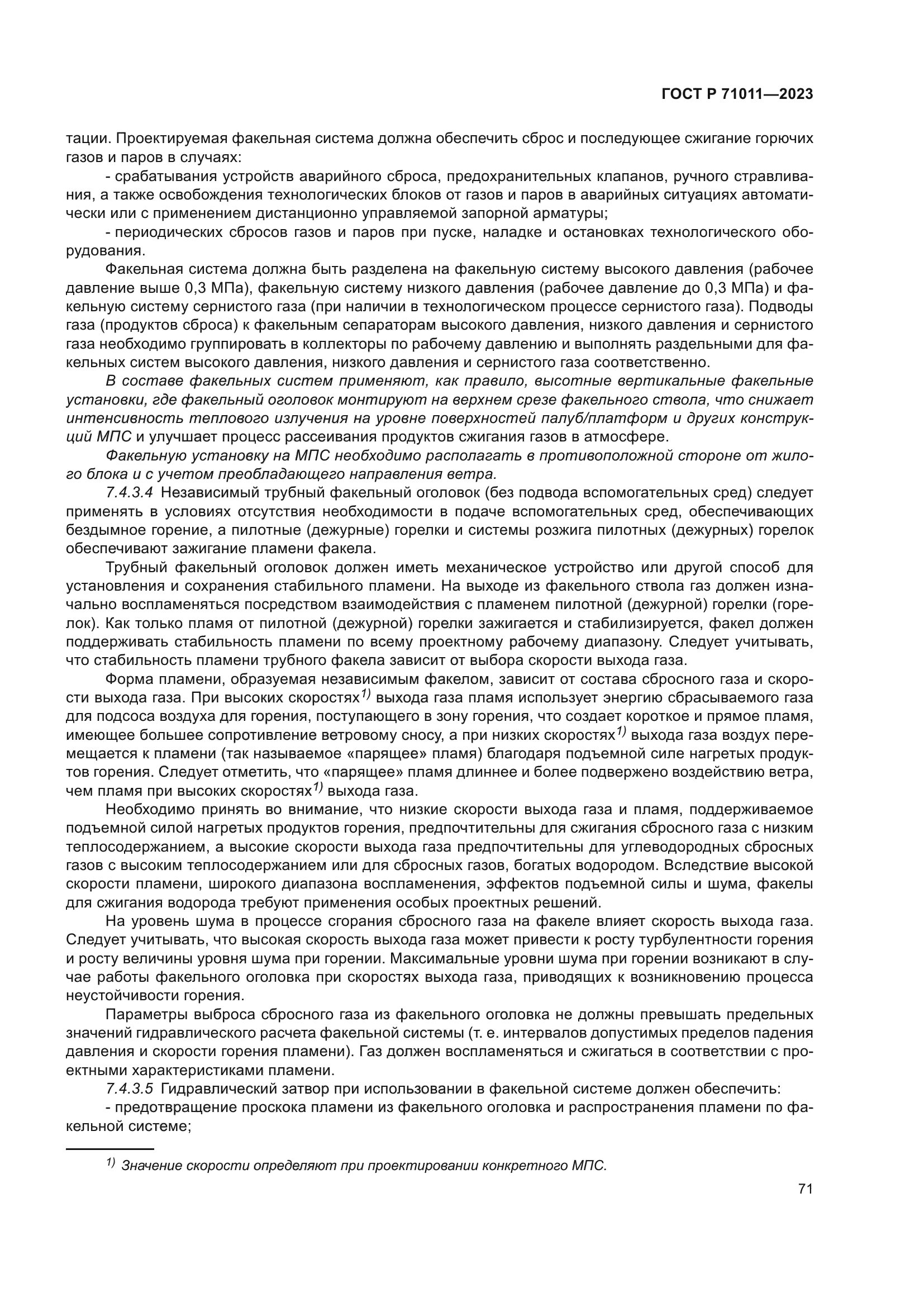 ГОСТ Р 71011-2023