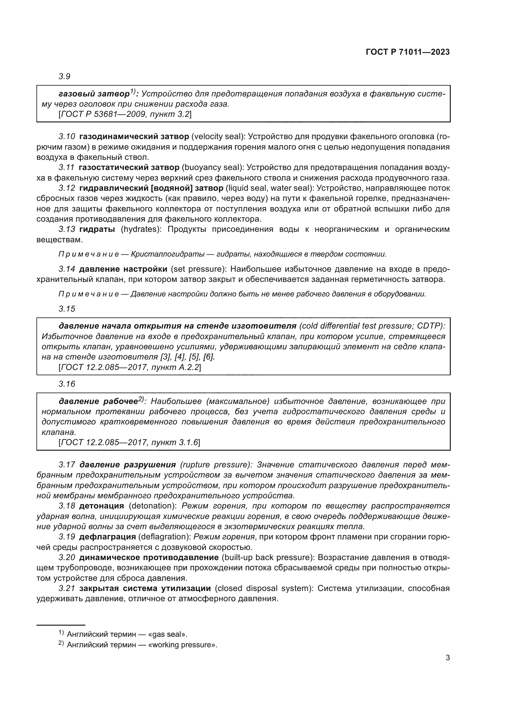 ГОСТ Р 71011-2023