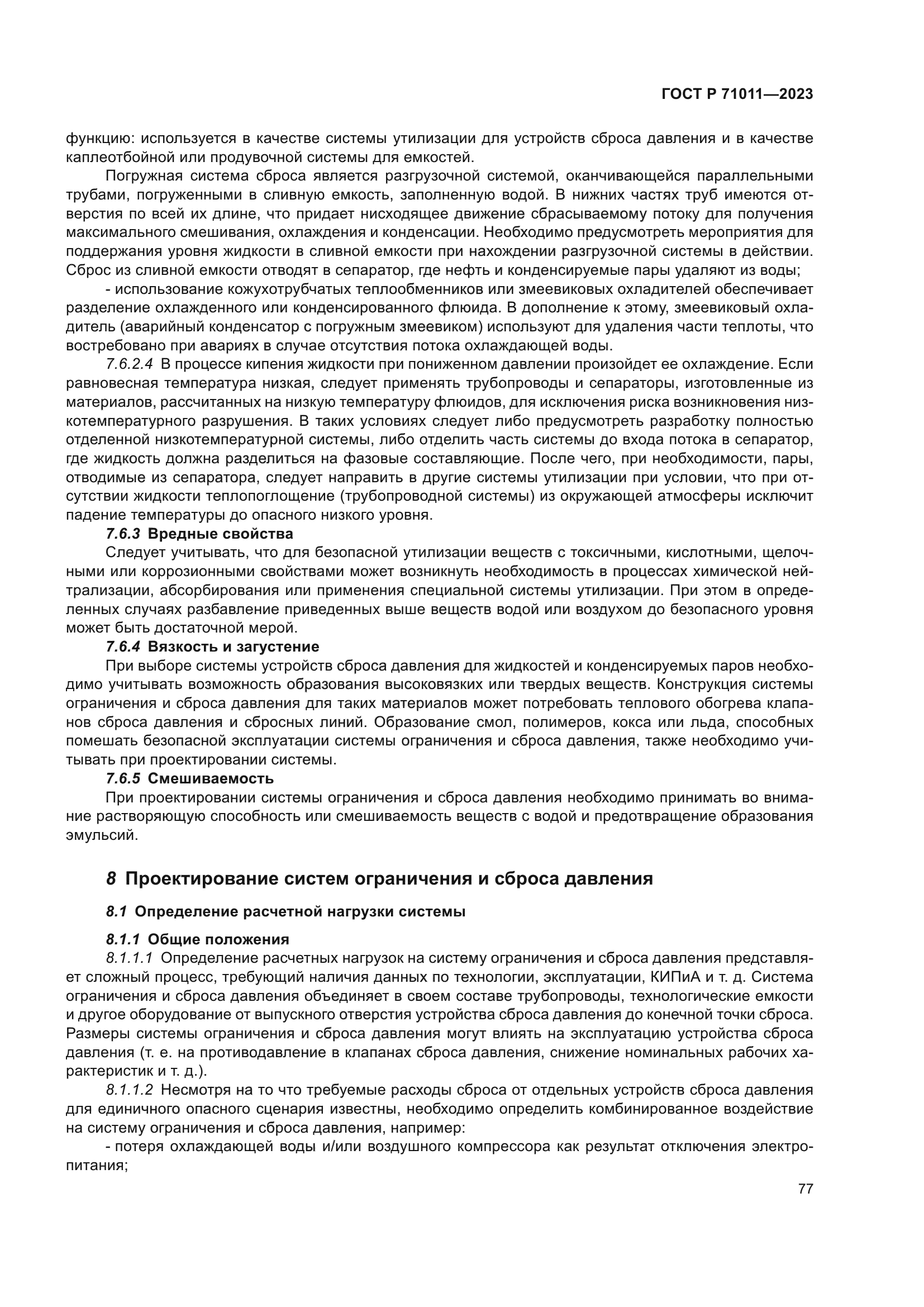 ГОСТ Р 71011-2023