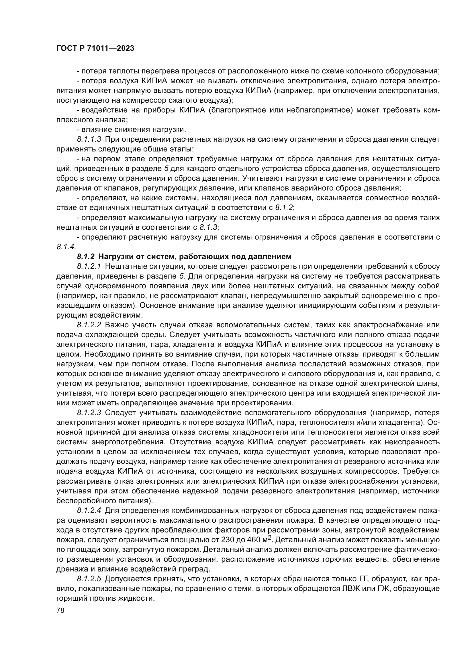 ГОСТ Р 71011-2023