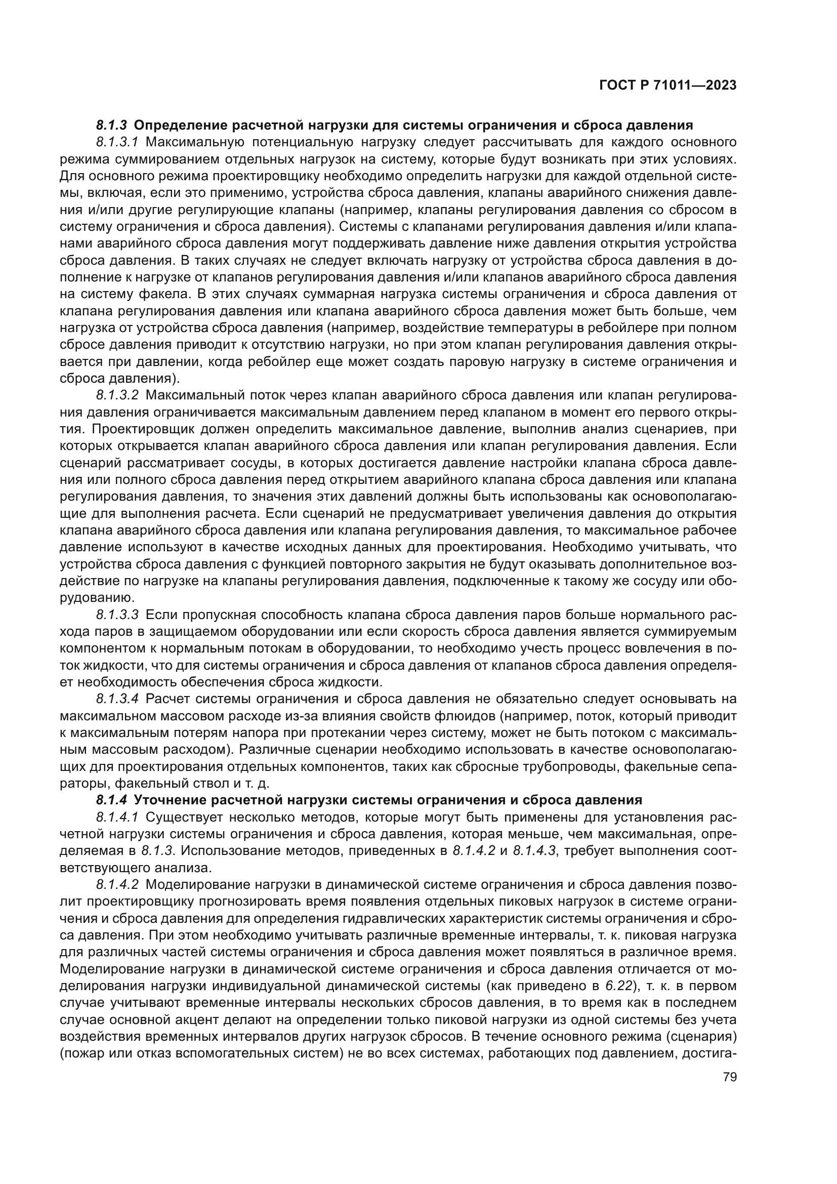 ГОСТ Р 71011-2023