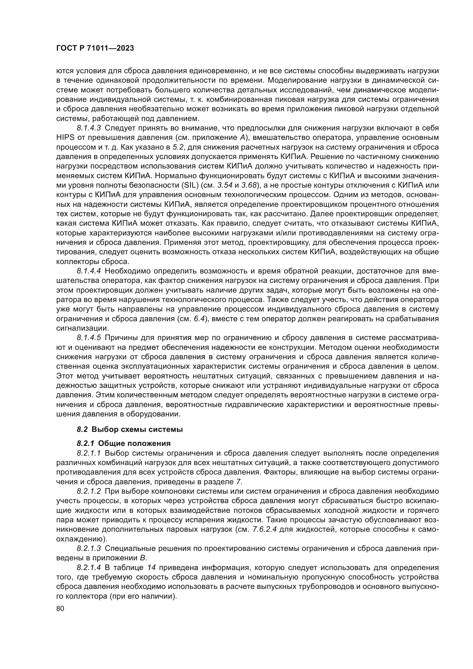 ГОСТ Р 71011-2023