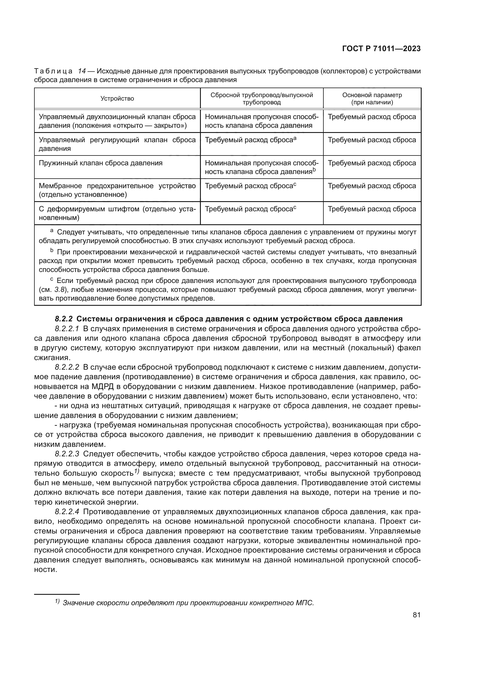 ГОСТ Р 71011-2023