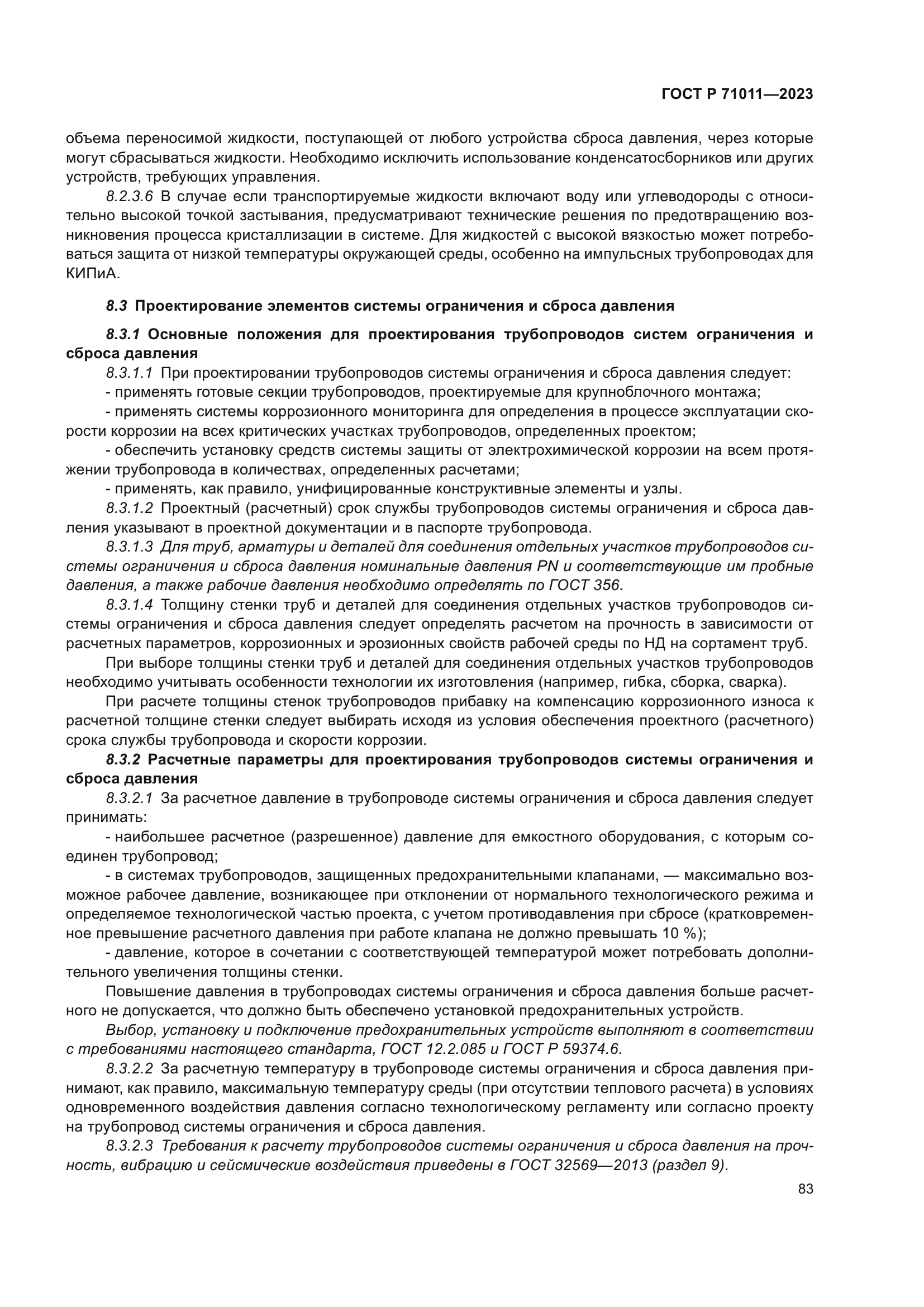 ГОСТ Р 71011-2023