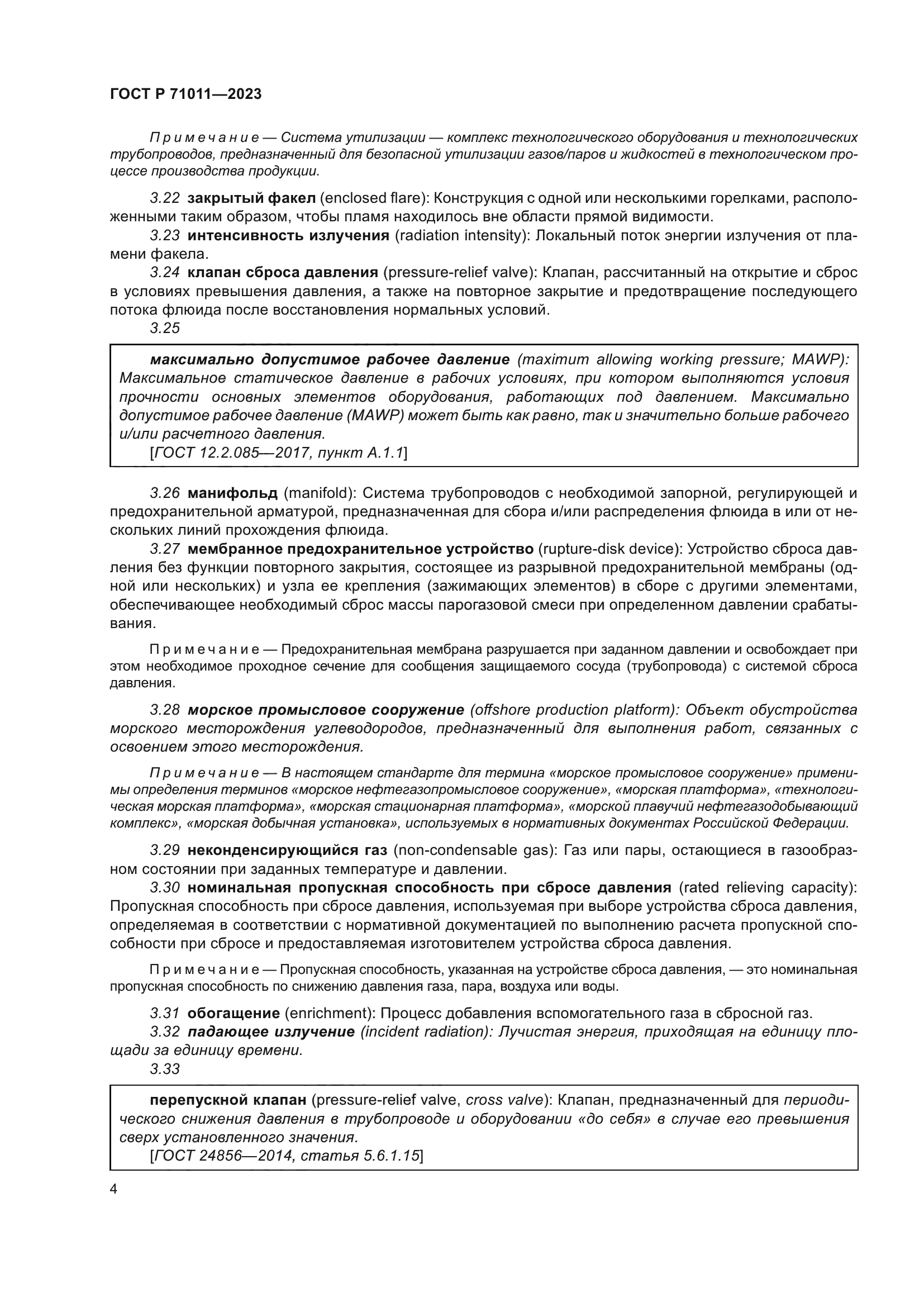 ГОСТ Р 71011-2023