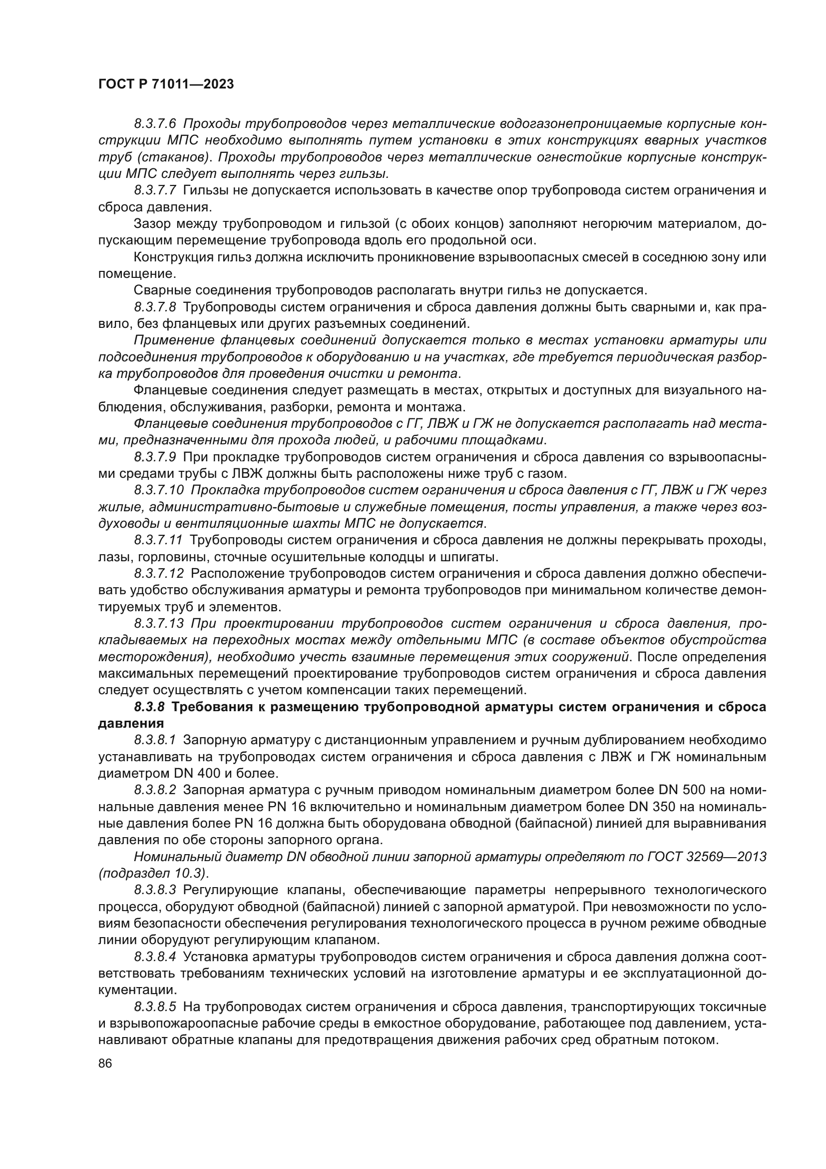 ГОСТ Р 71011-2023