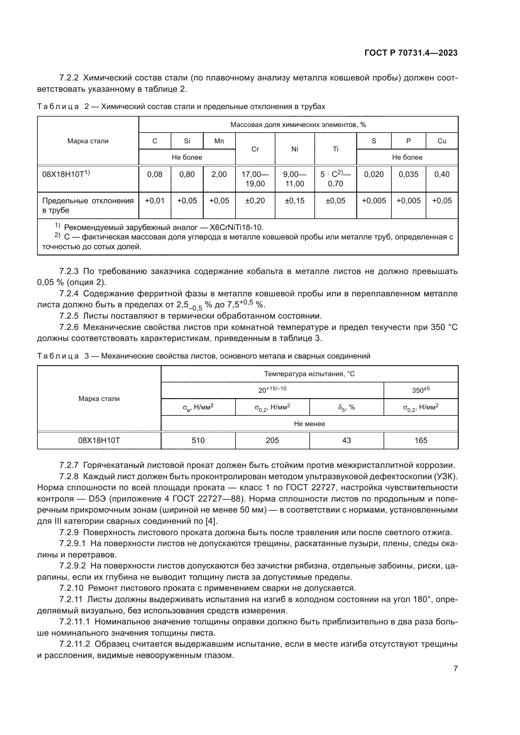 ГОСТ Р 70731.4-2023