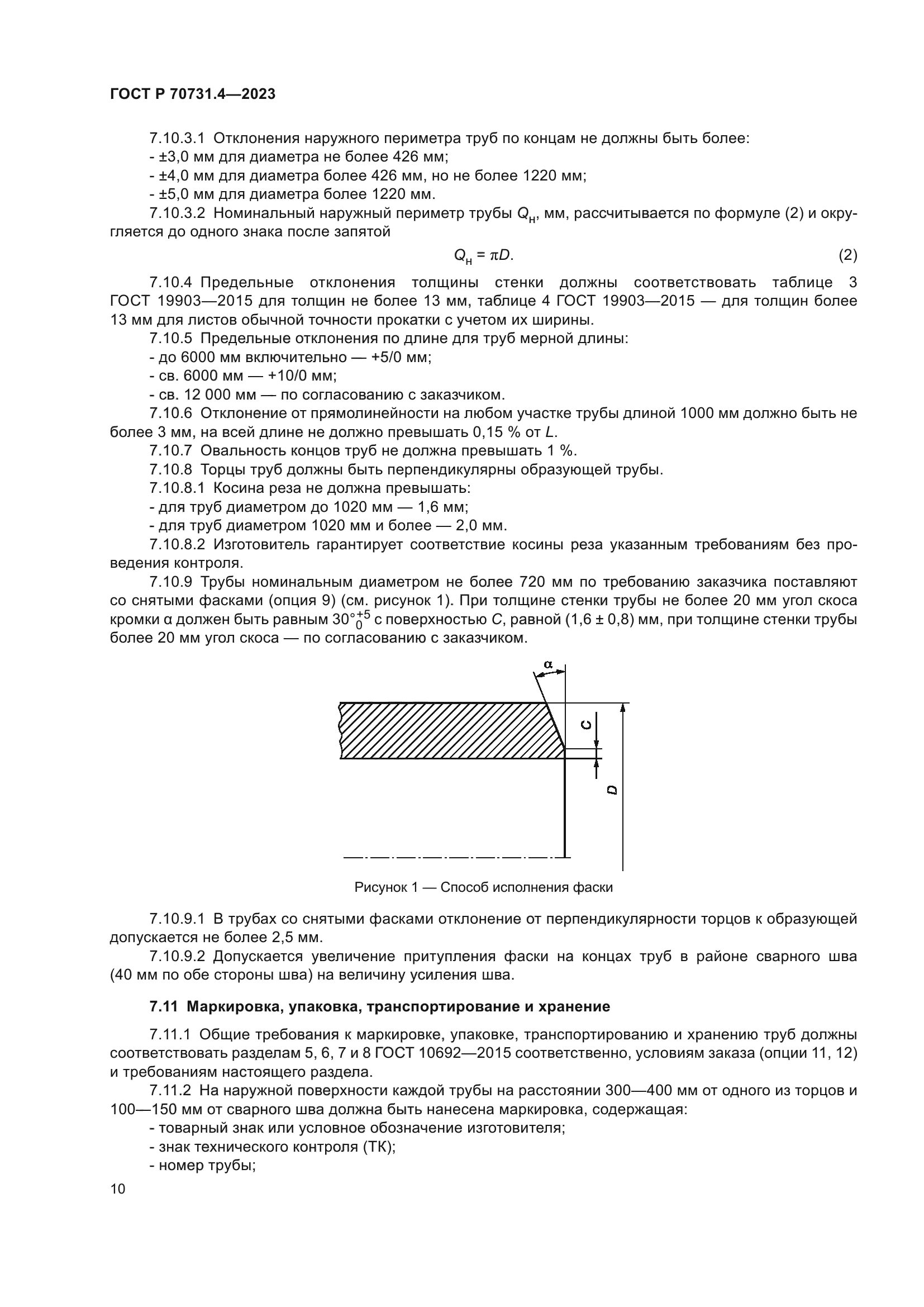 ГОСТ Р 70731.4-2023