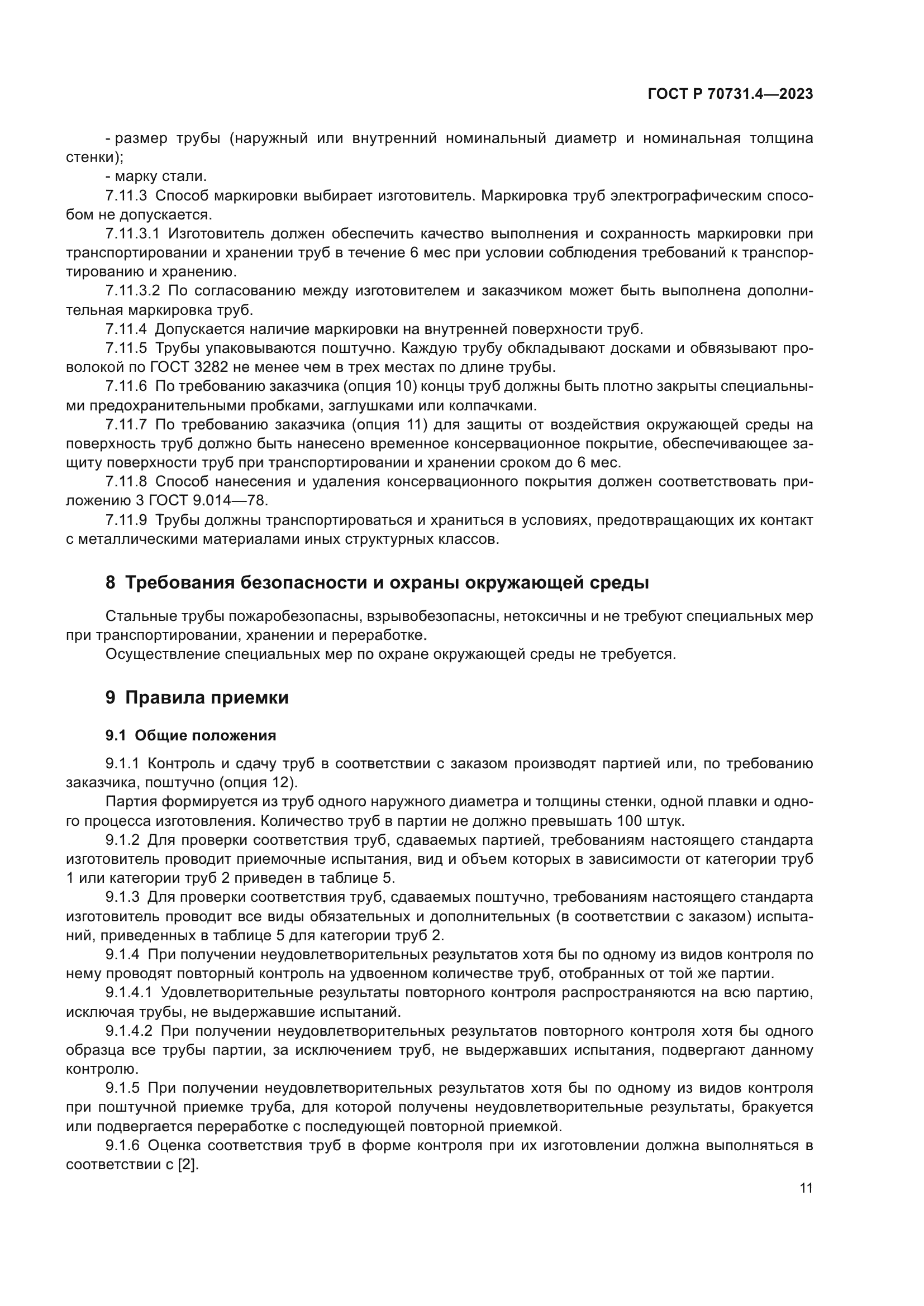 ГОСТ Р 70731.4-2023