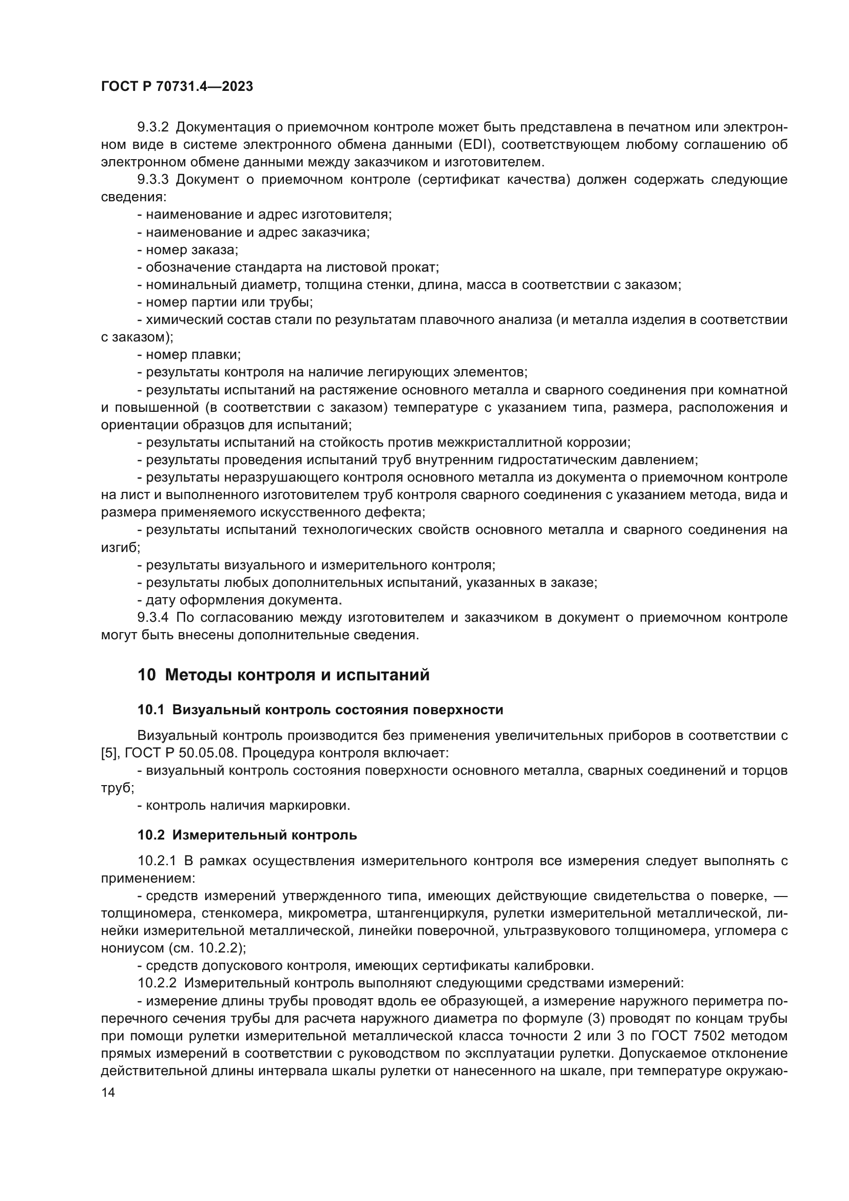 ГОСТ Р 70731.4-2023