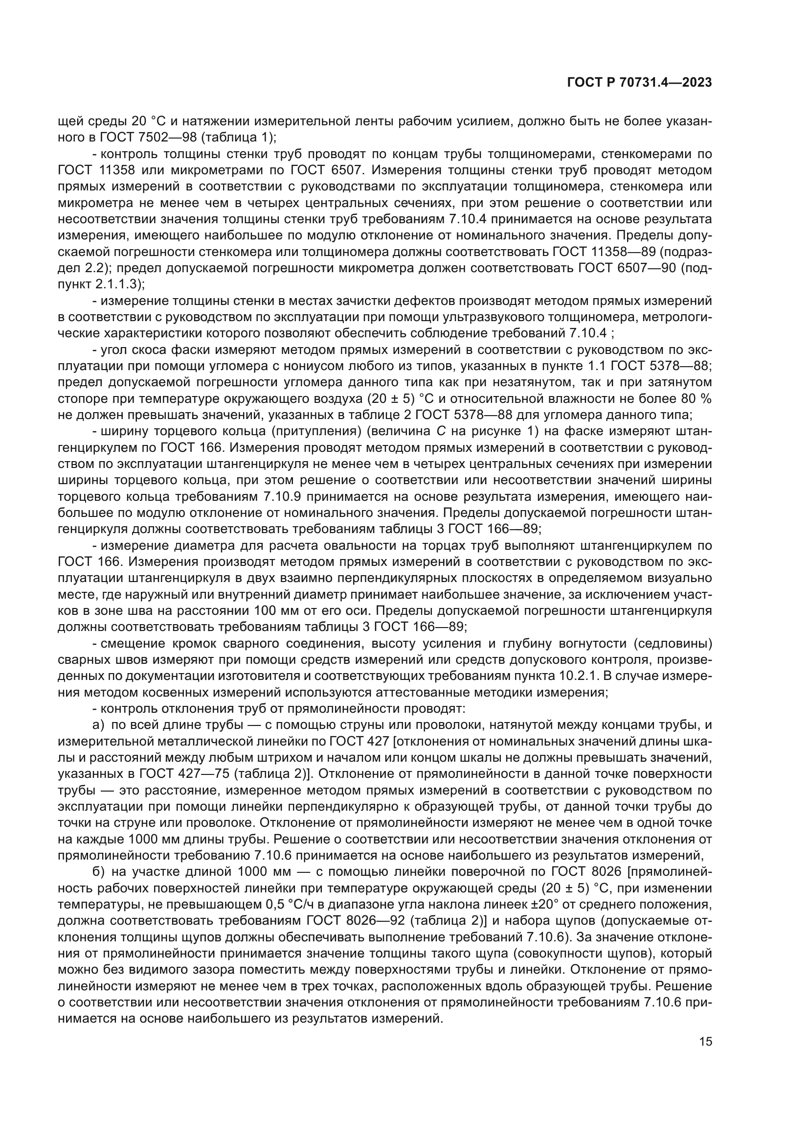 ГОСТ Р 70731.4-2023