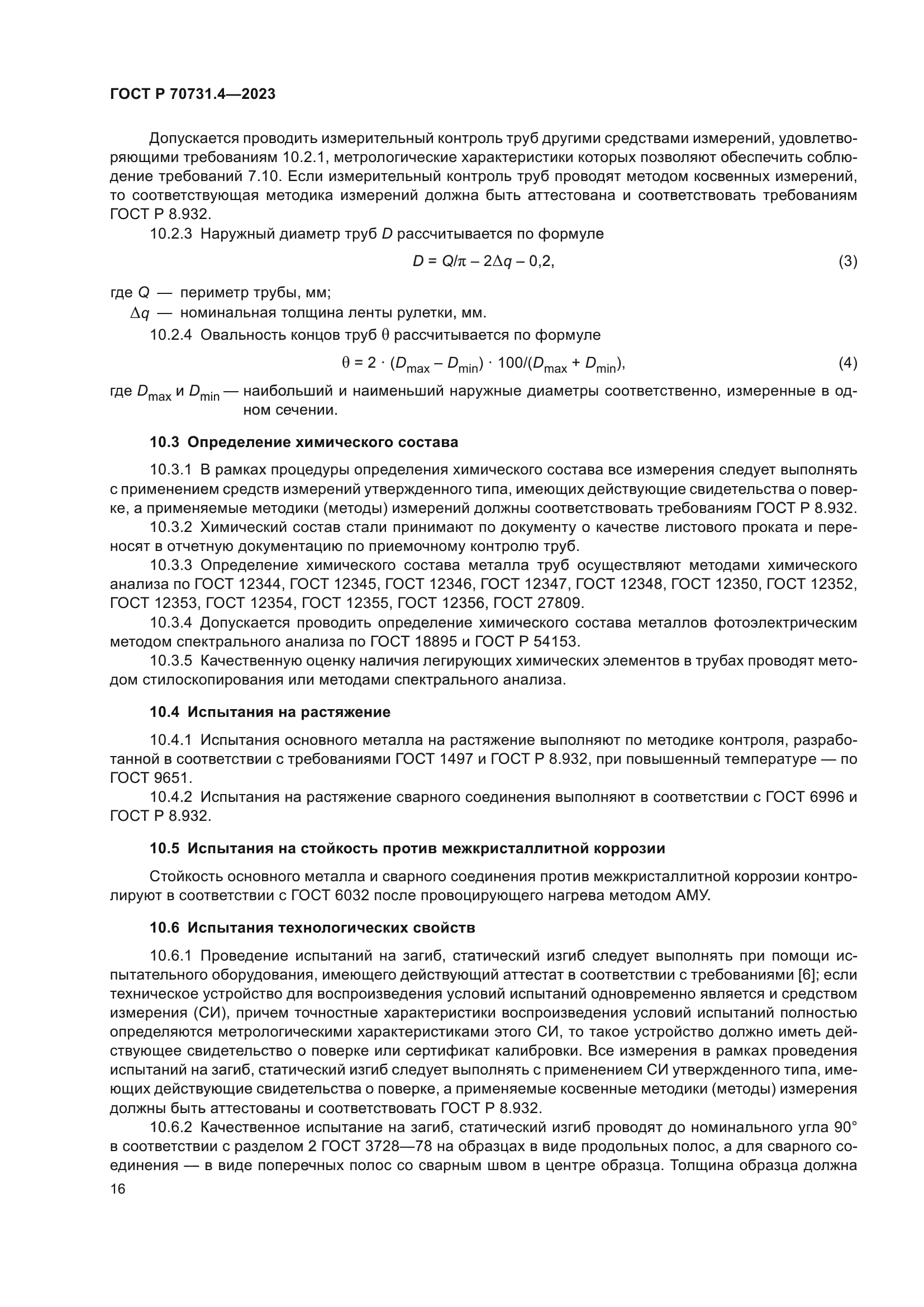 ГОСТ Р 70731.4-2023