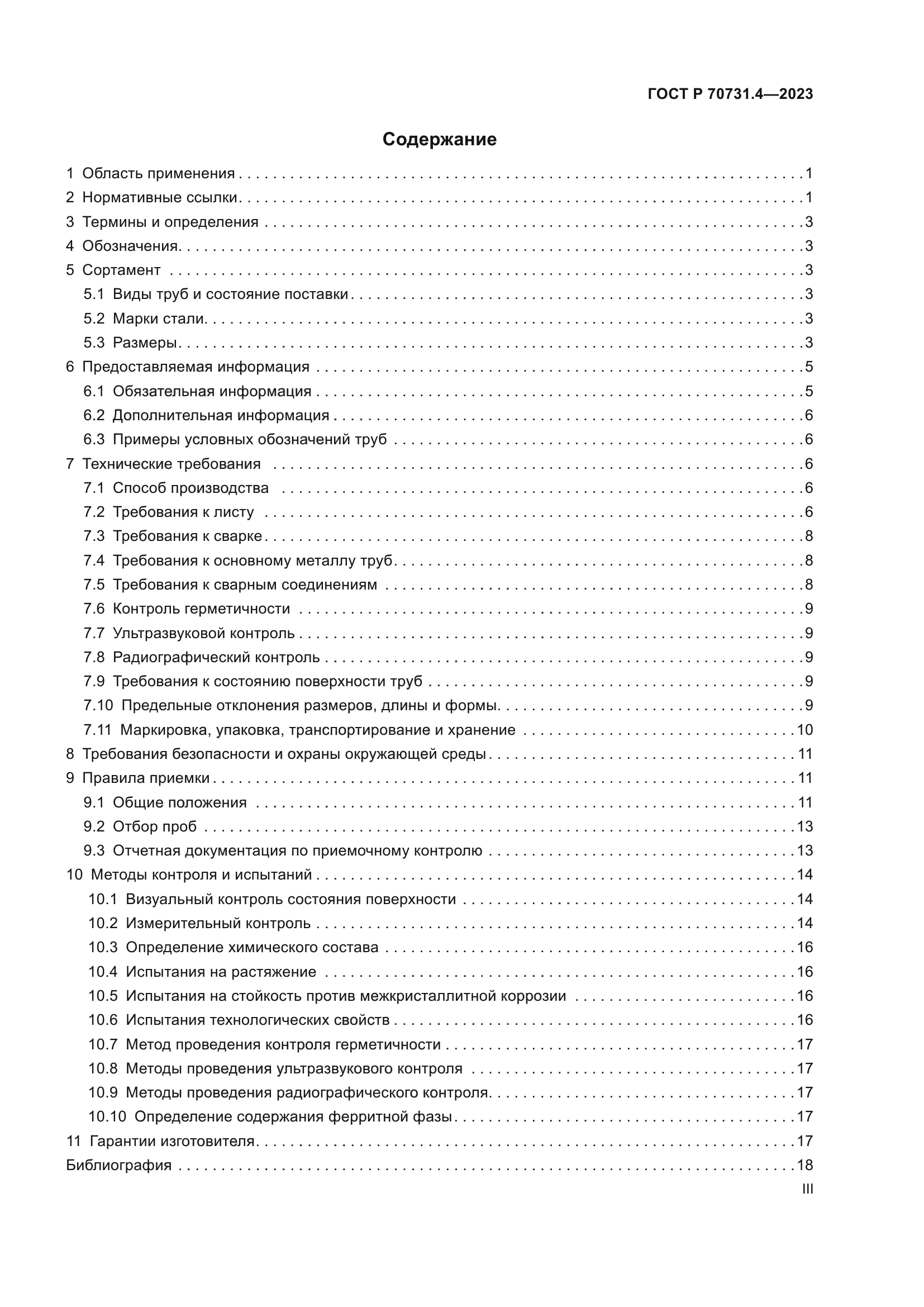ГОСТ Р 70731.4-2023