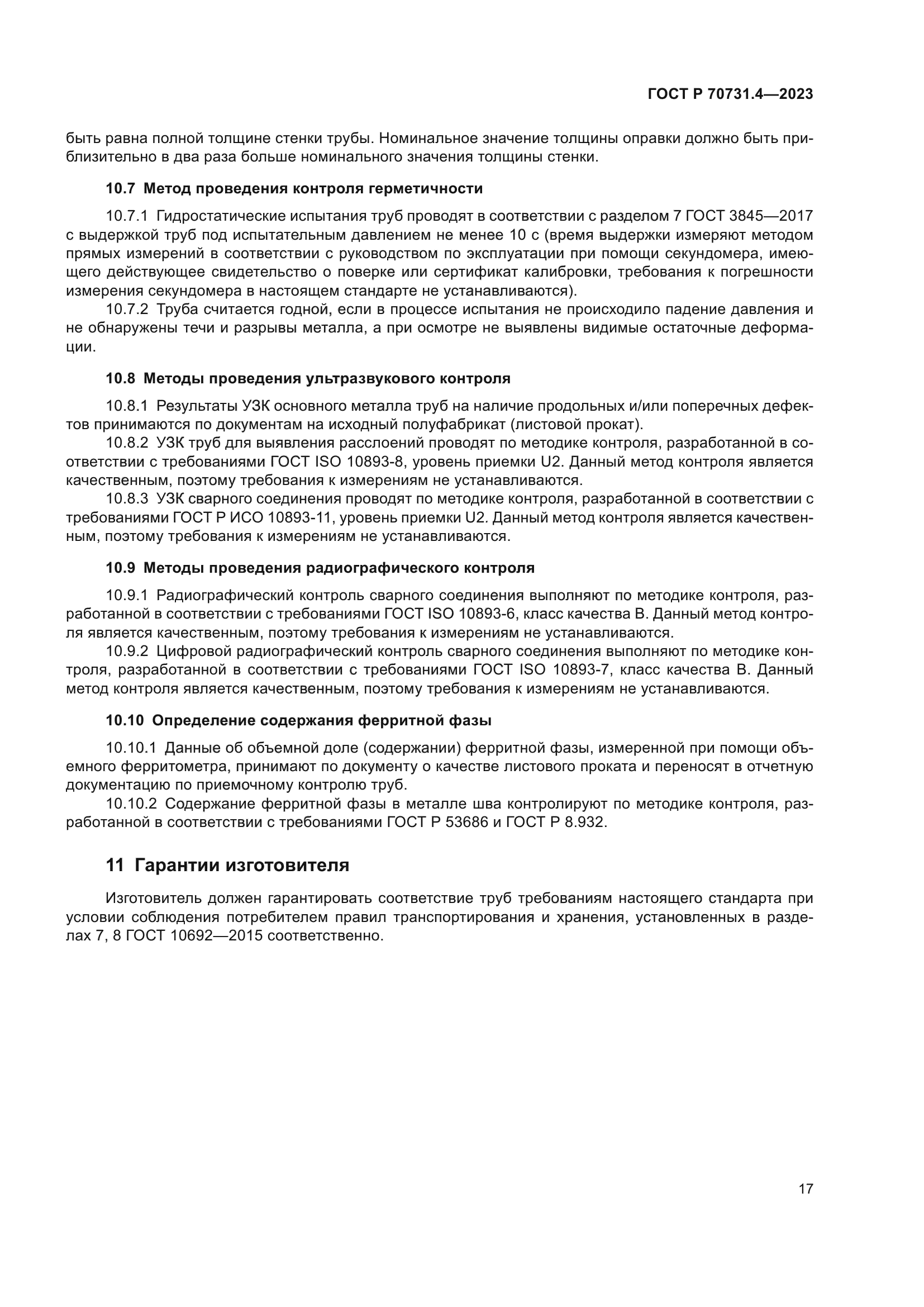 ГОСТ Р 70731.4-2023