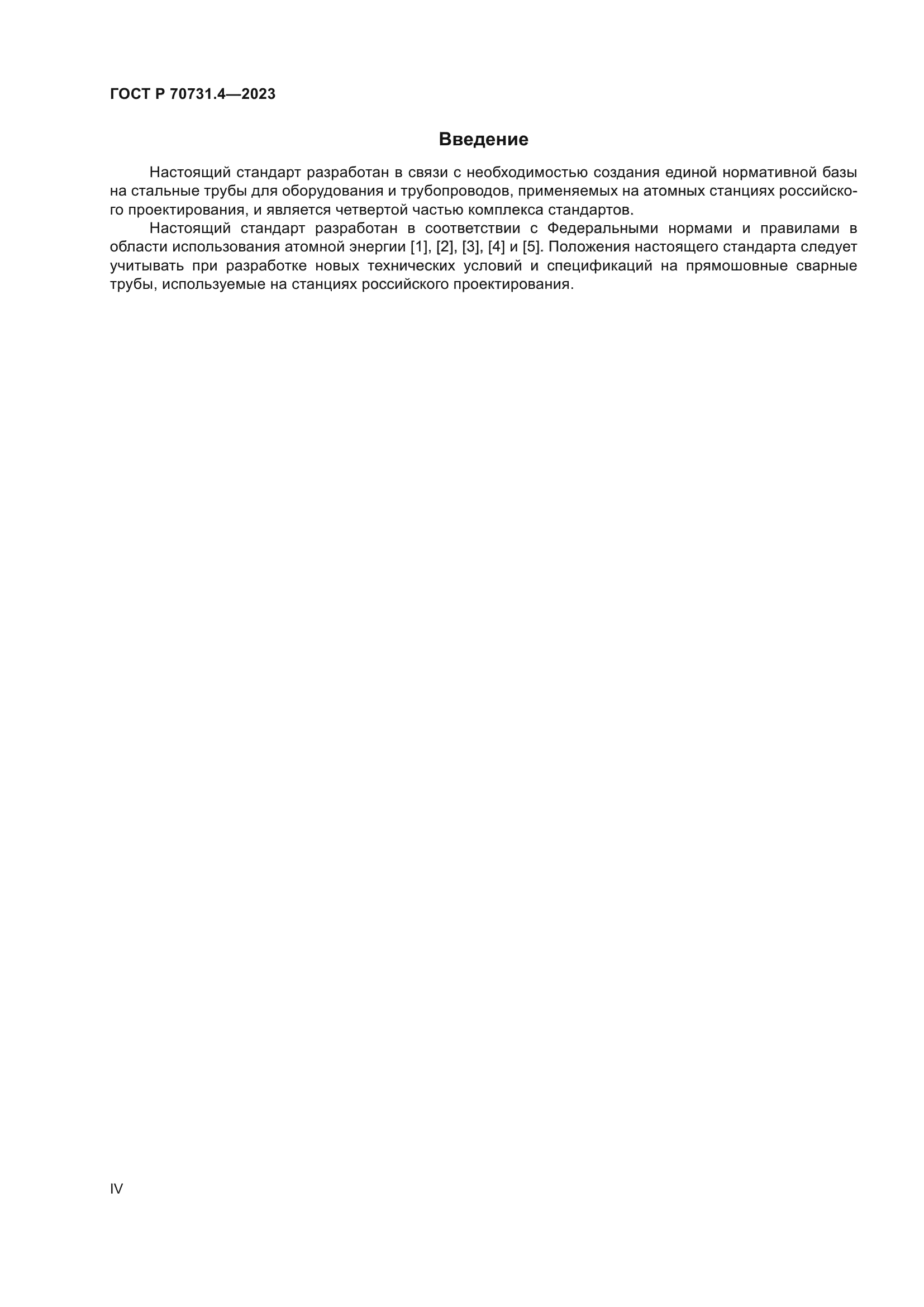 ГОСТ Р 70731.4-2023