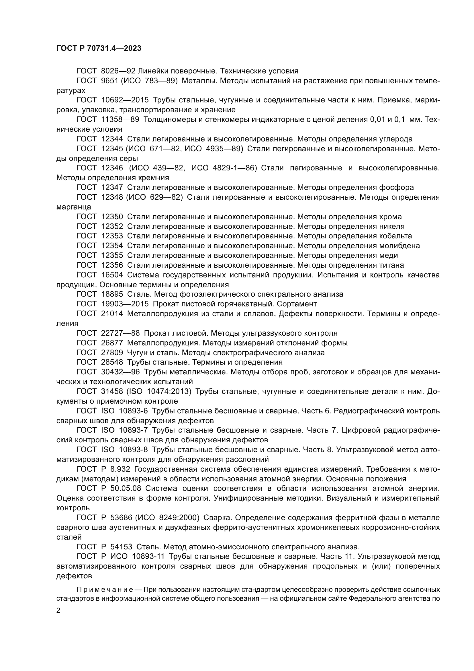 ГОСТ Р 70731.4-2023