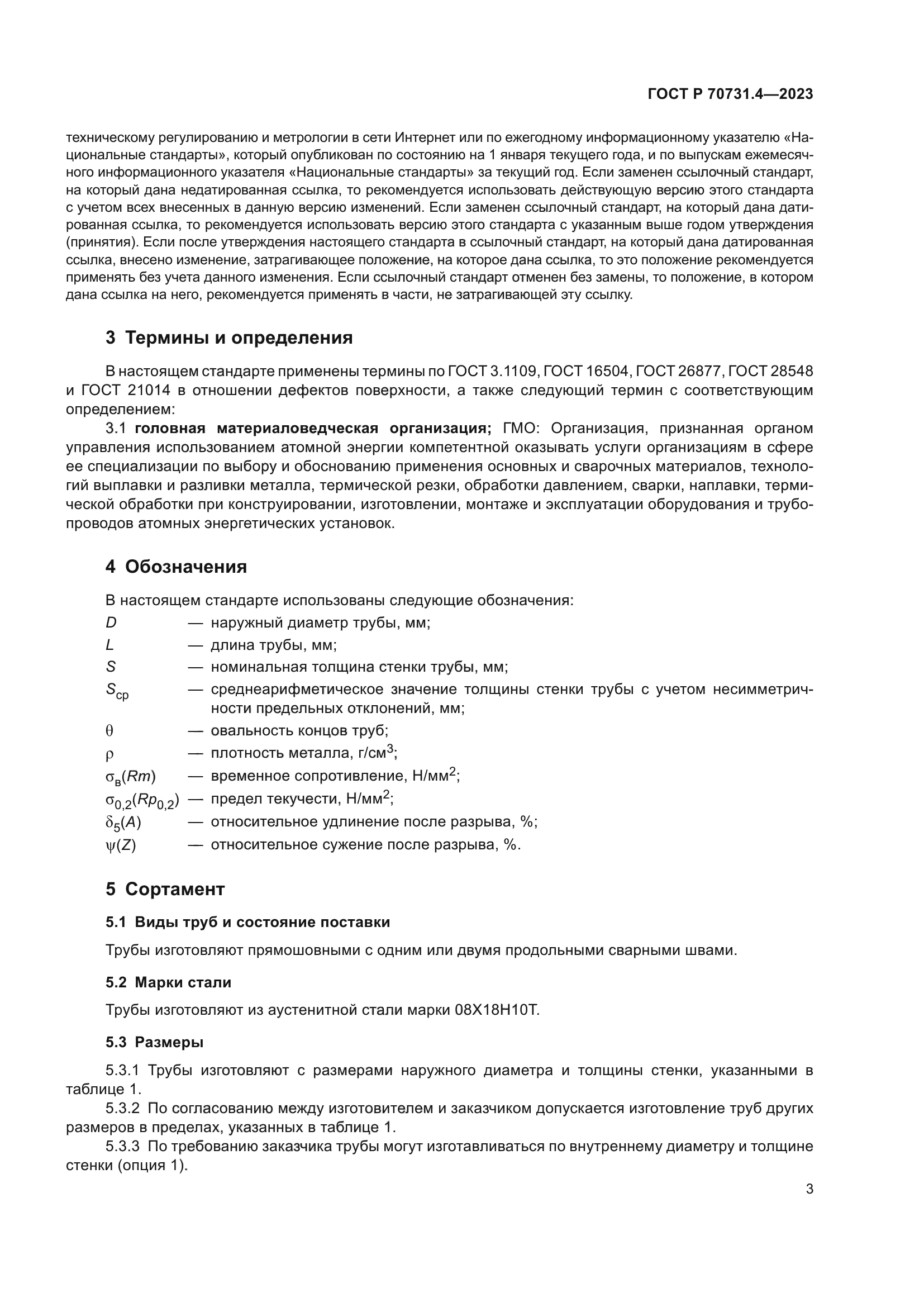 ГОСТ Р 70731.4-2023