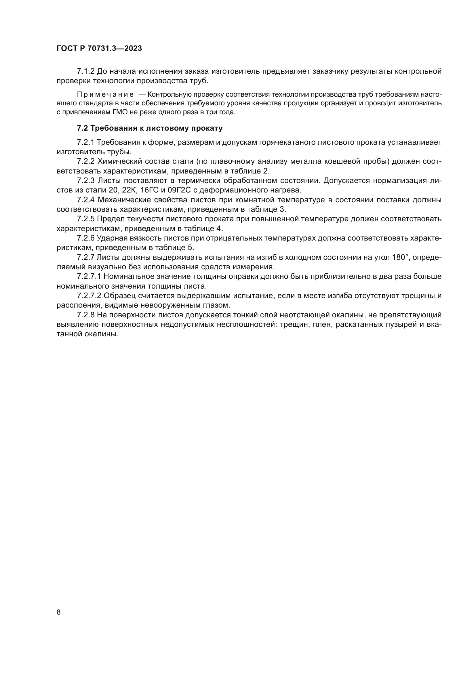 ГОСТ Р 70731.3-2023