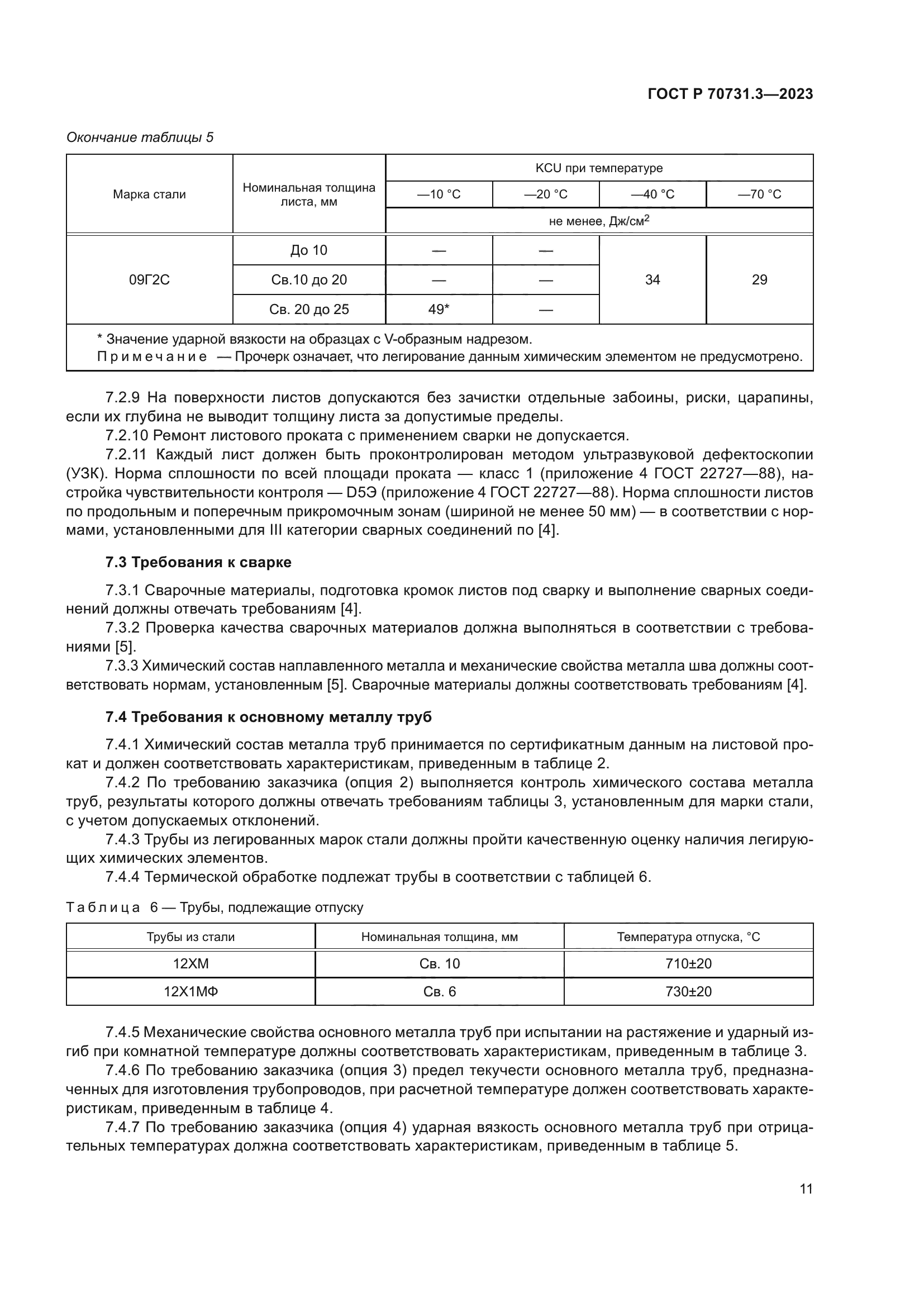 ГОСТ Р 70731.3-2023