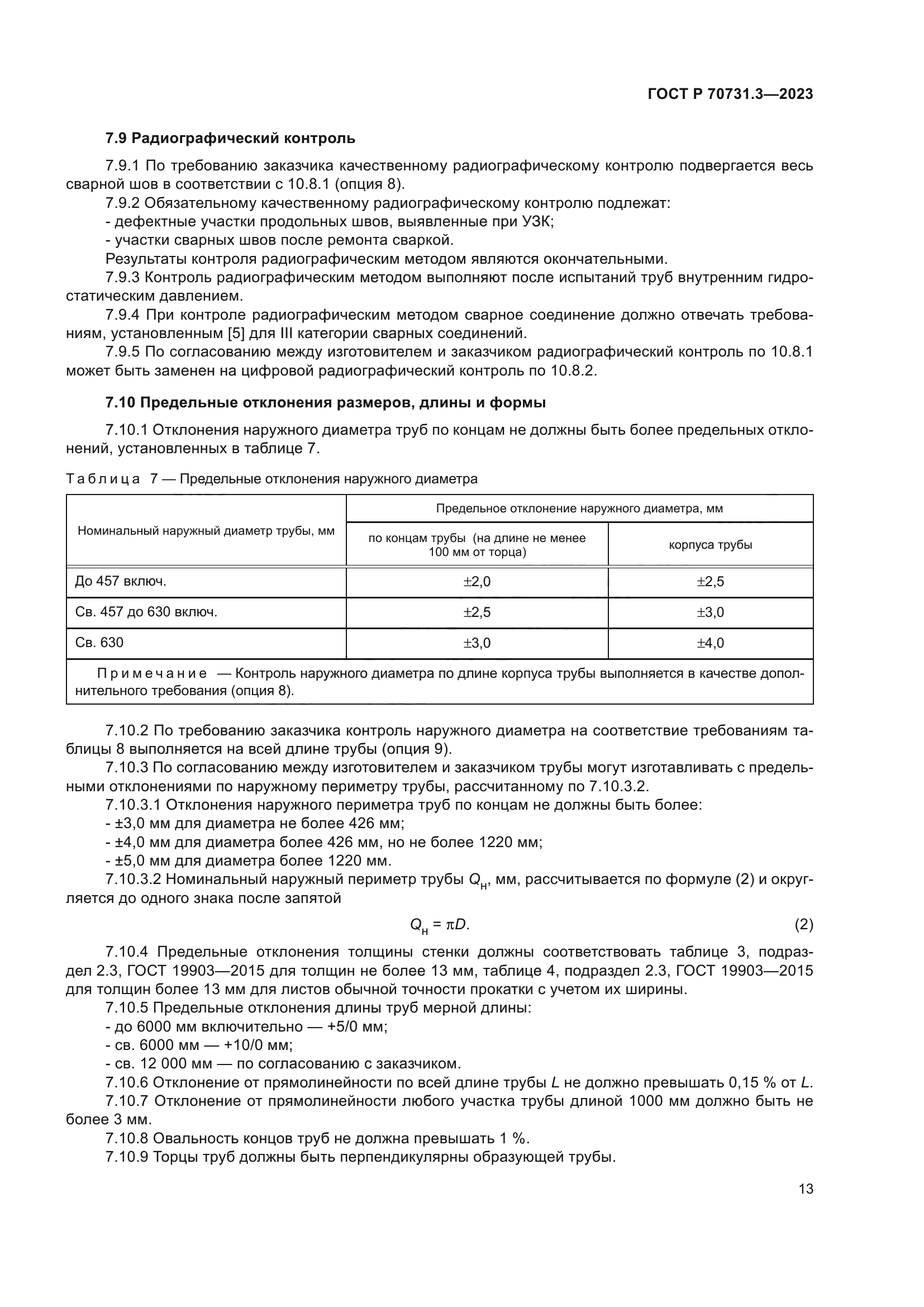 ГОСТ Р 70731.3-2023