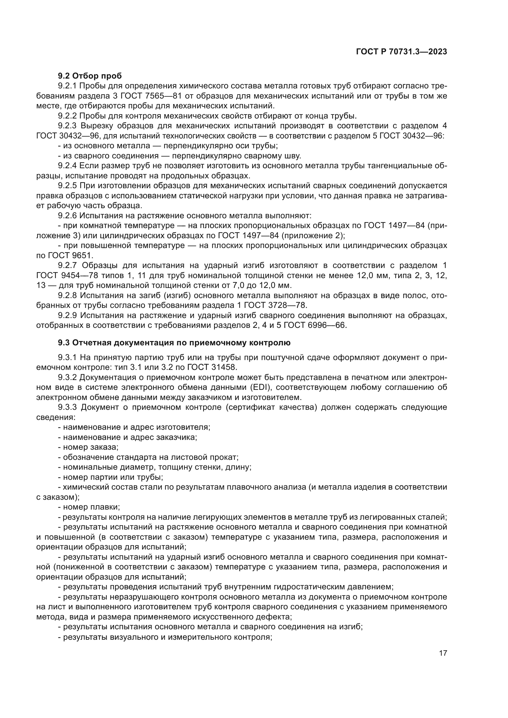 ГОСТ Р 70731.3-2023