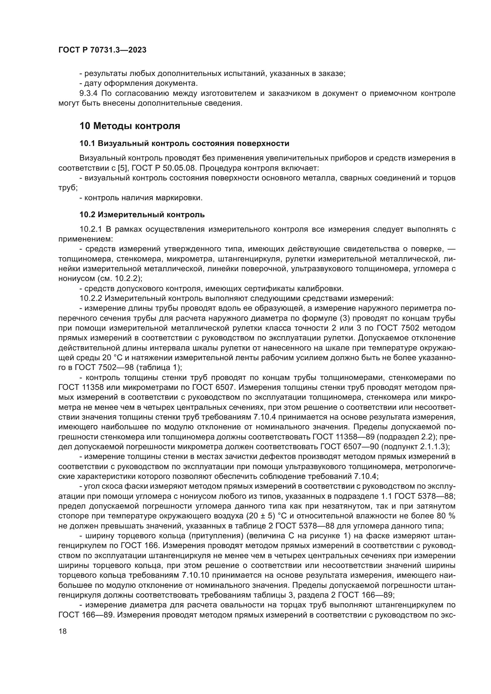 ГОСТ Р 70731.3-2023