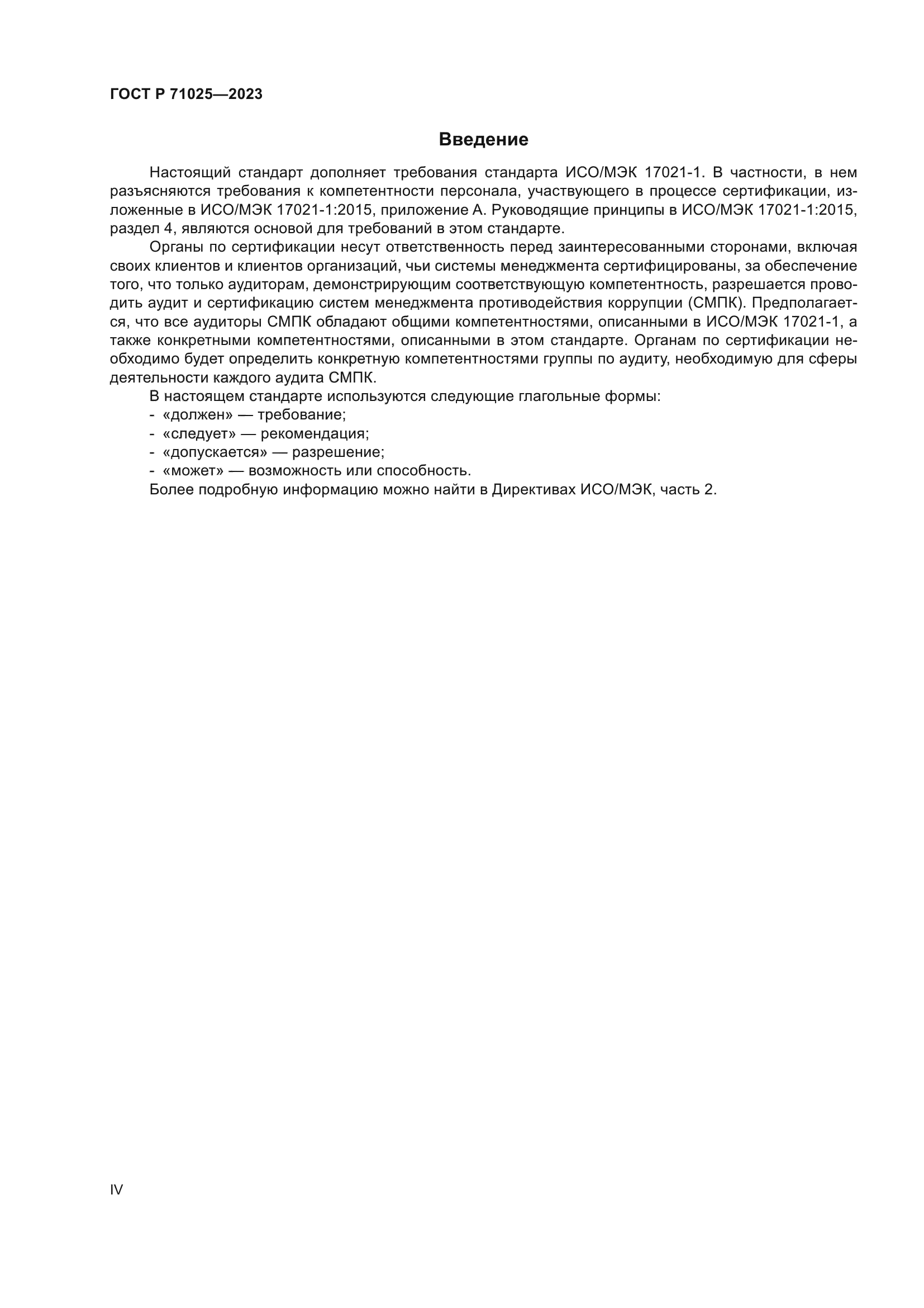 ГОСТ Р 71025-2023