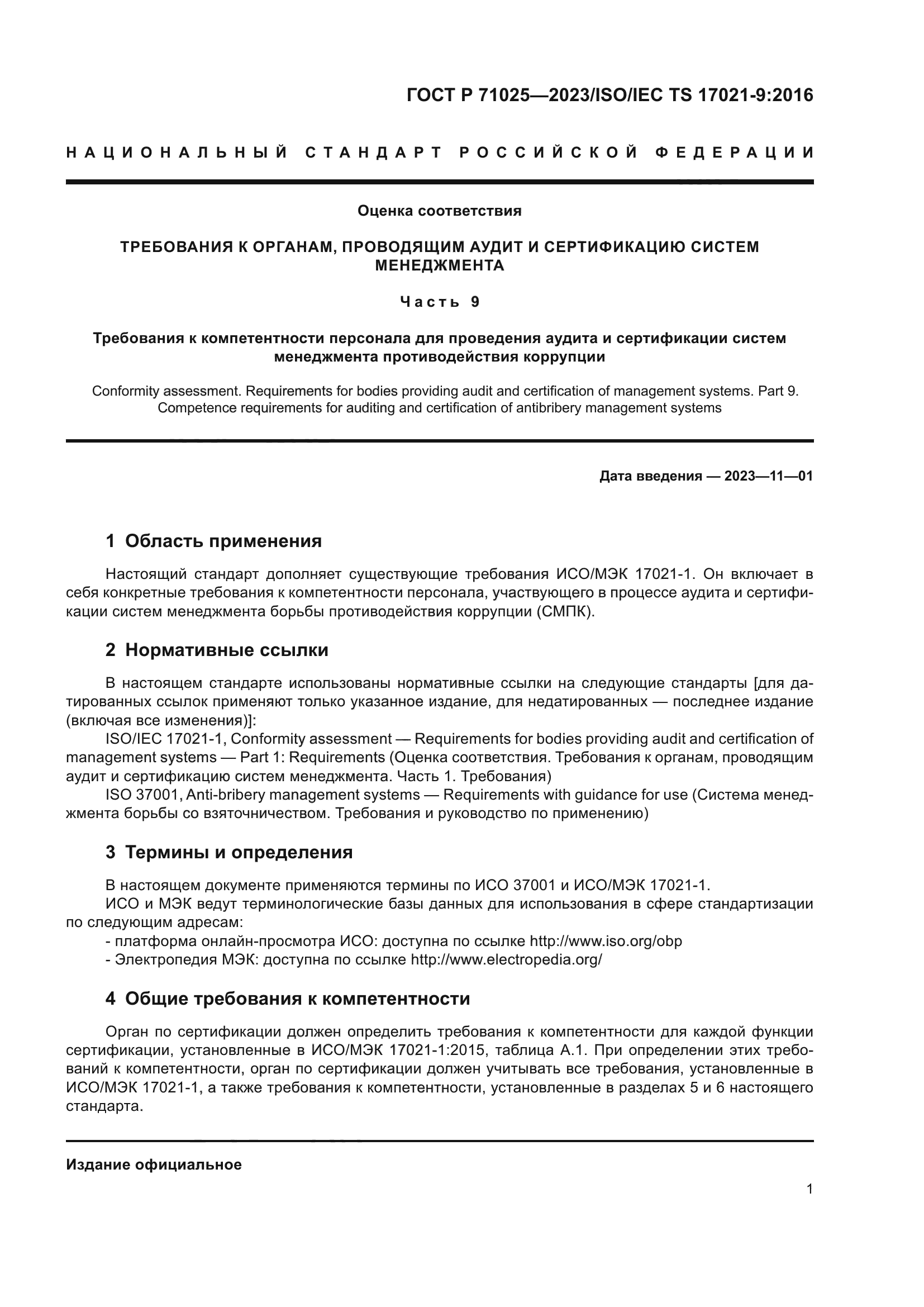 ГОСТ Р 71025-2023