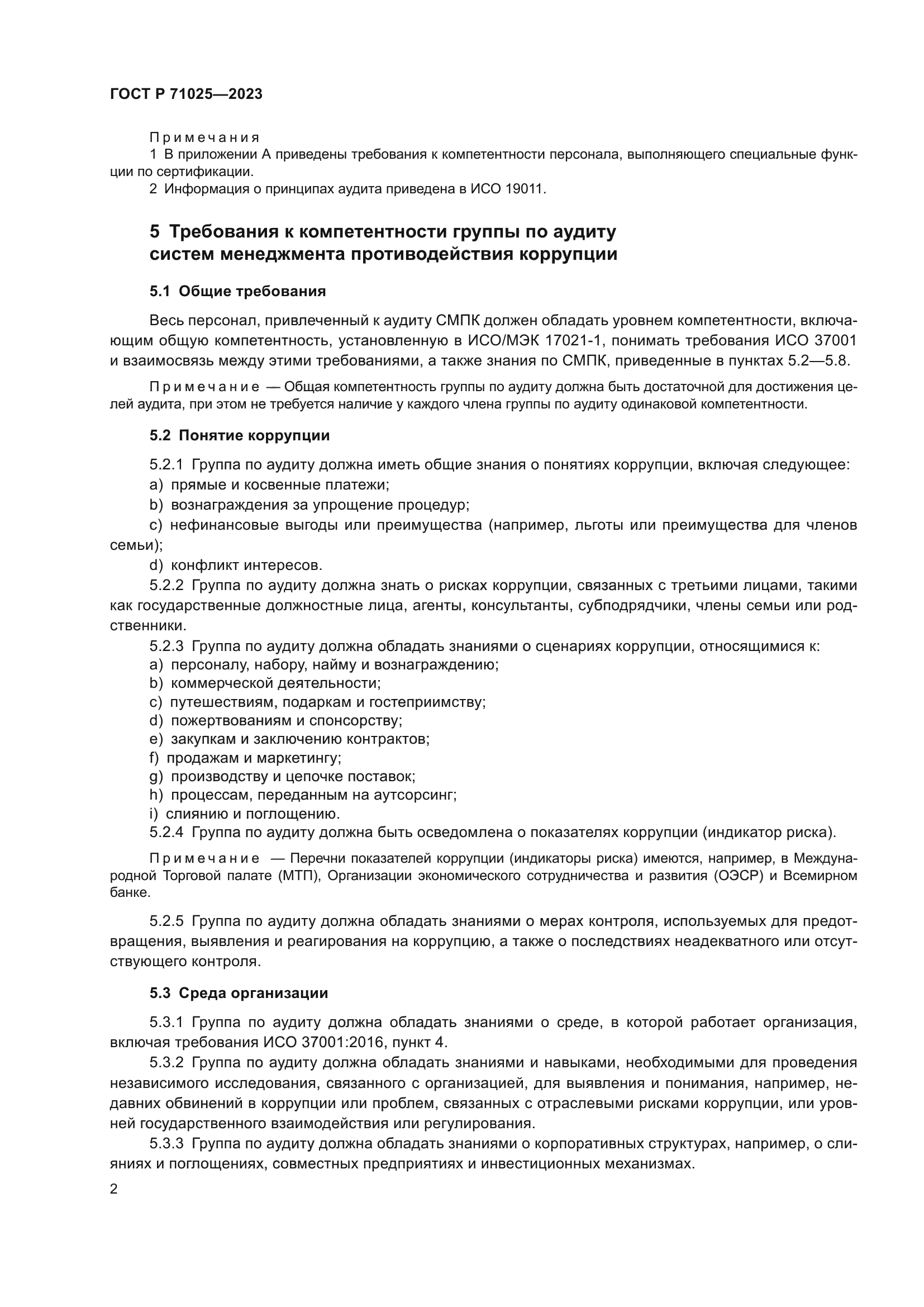 ГОСТ Р 71025-2023