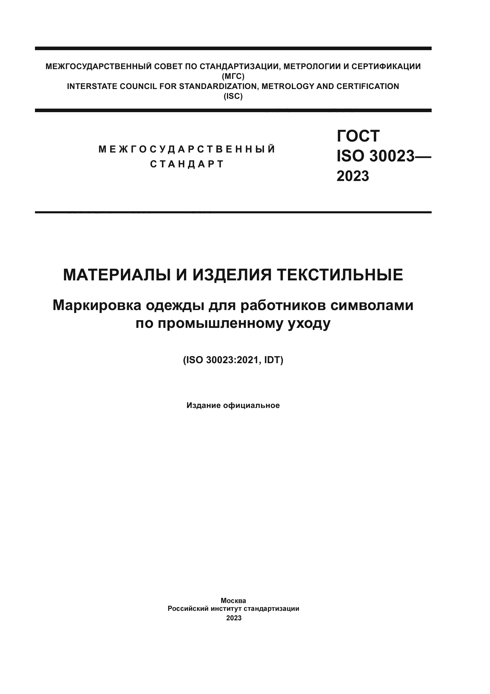 ГОСТ ISO 30023-2023