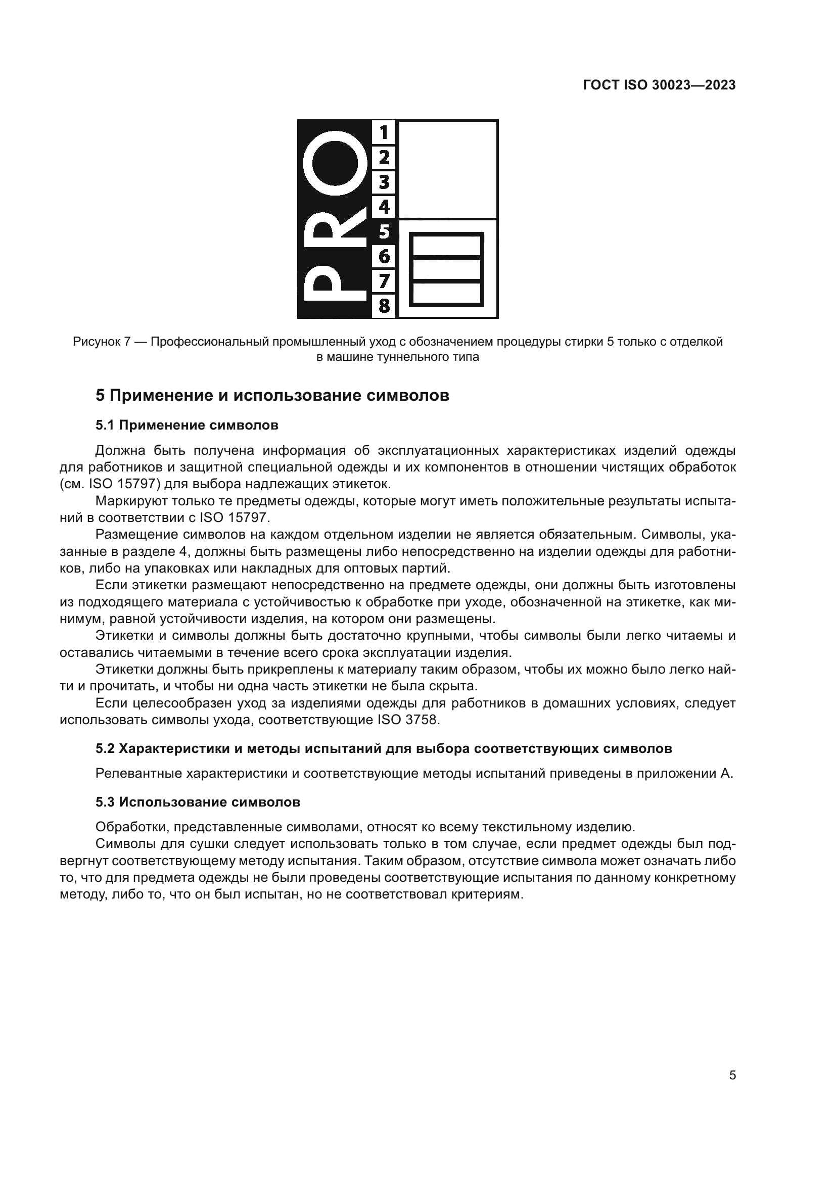 ГОСТ ISO 30023-2023