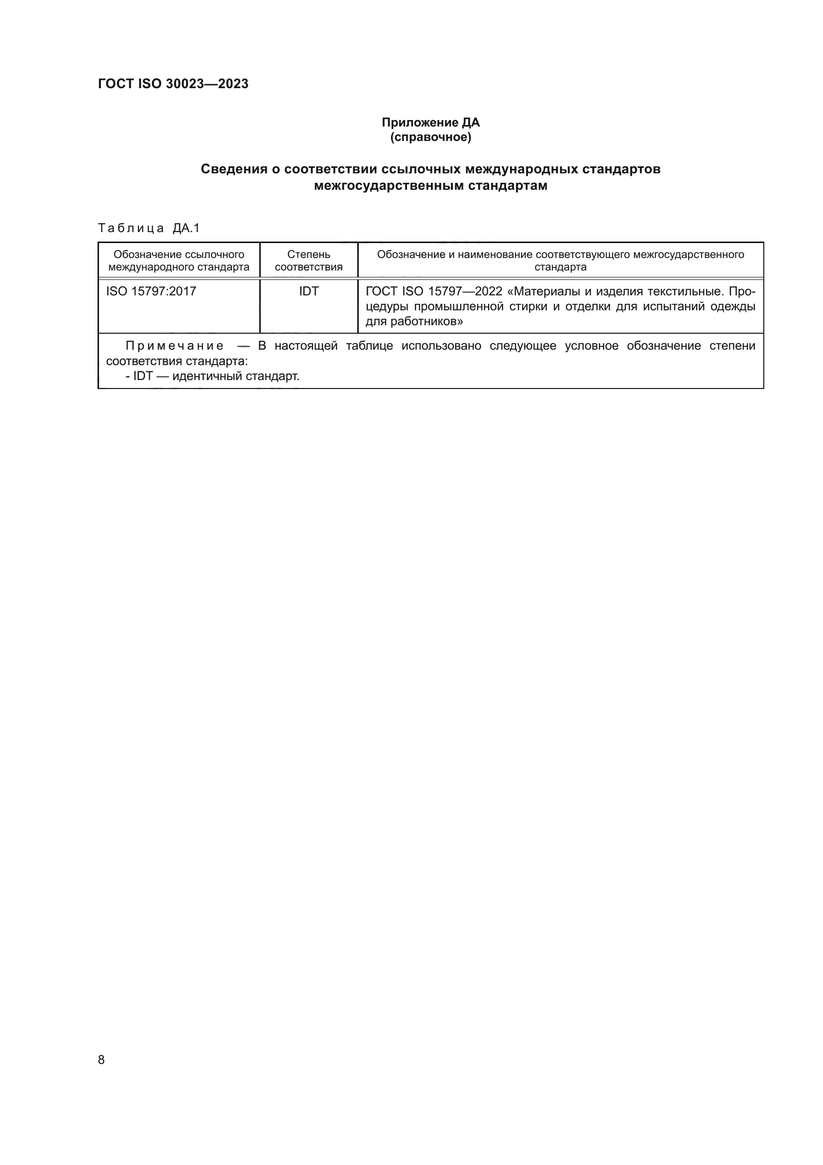 ГОСТ ISO 30023-2023