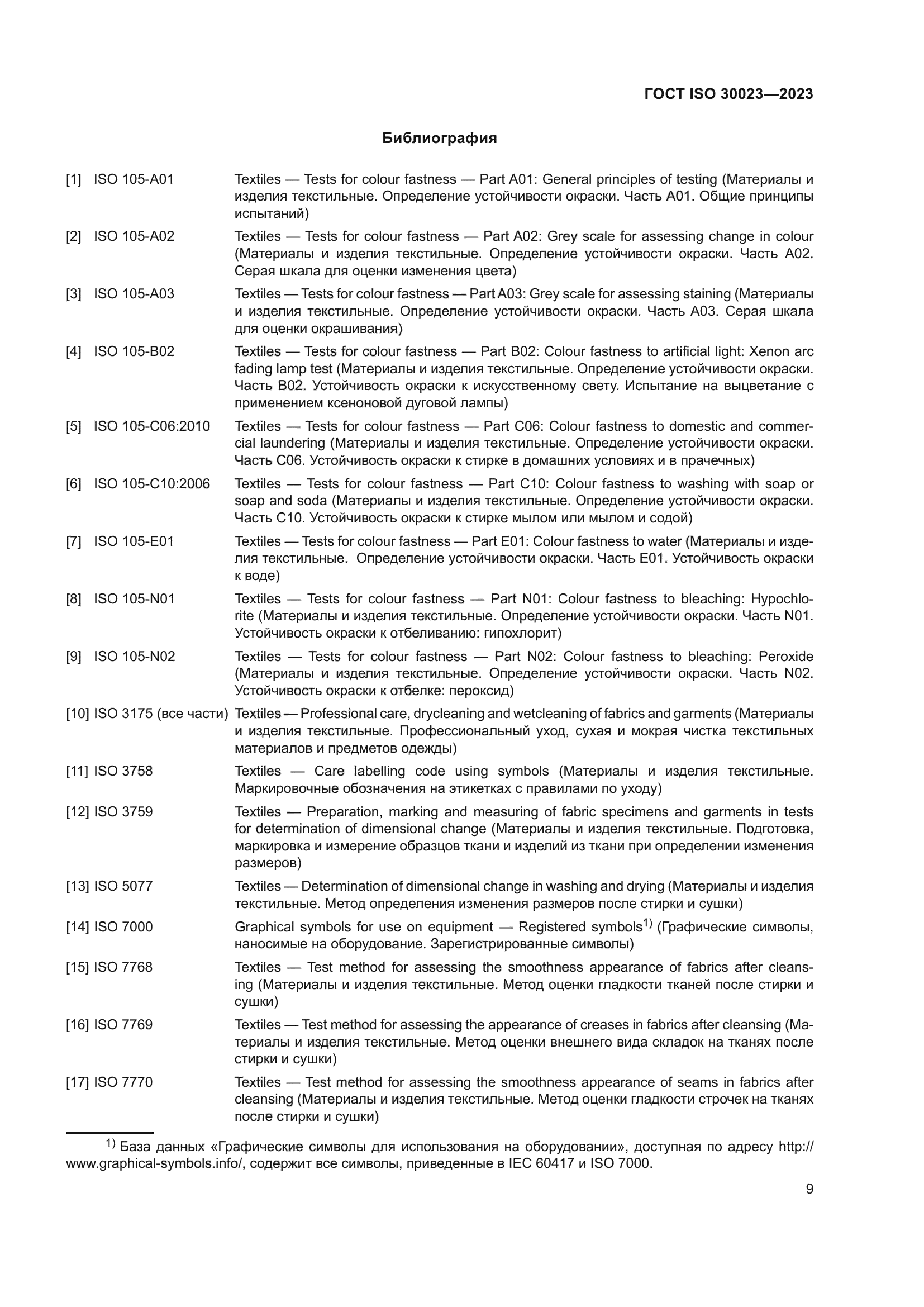 ГОСТ ISO 30023-2023