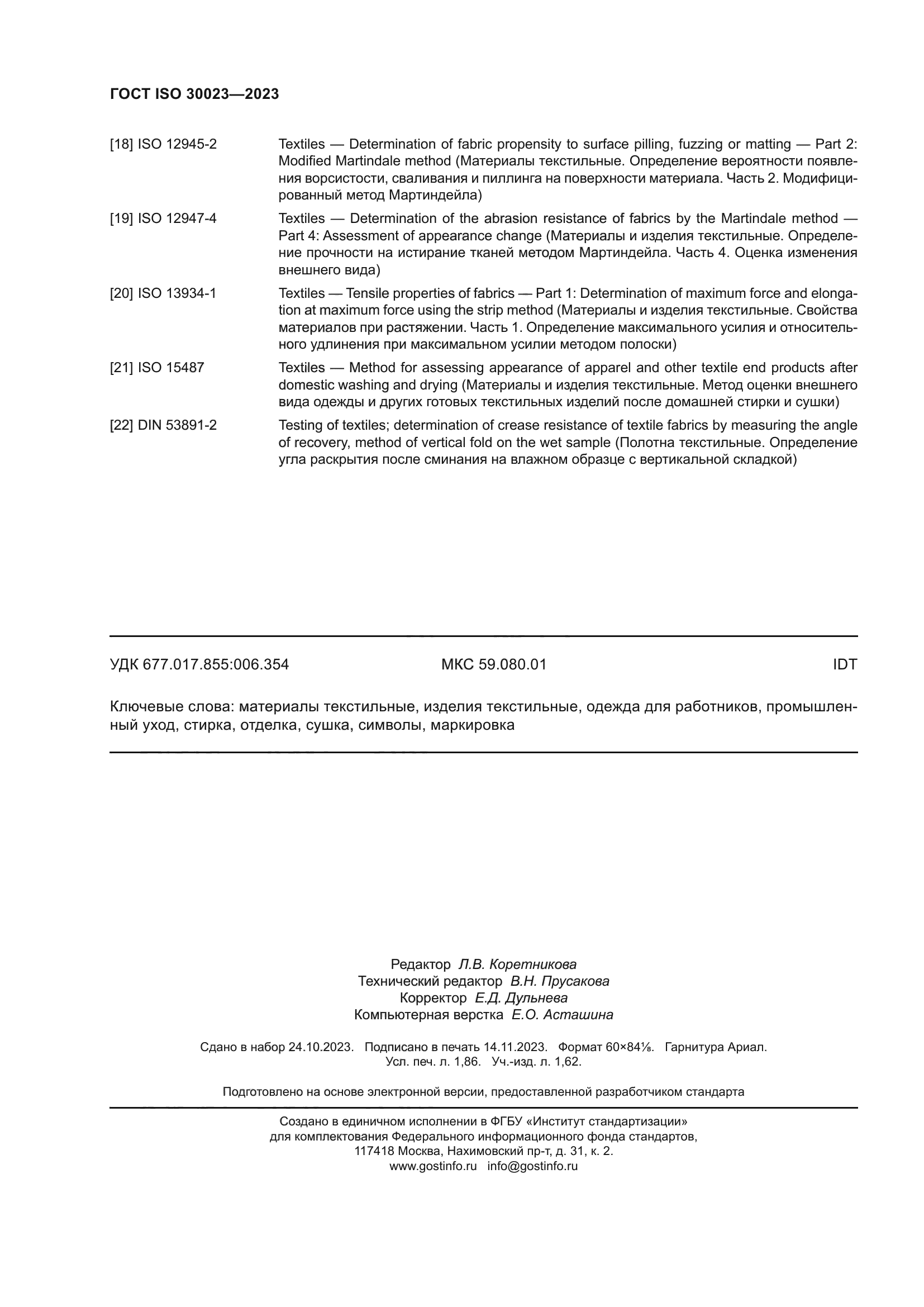 ГОСТ ISO 30023-2023