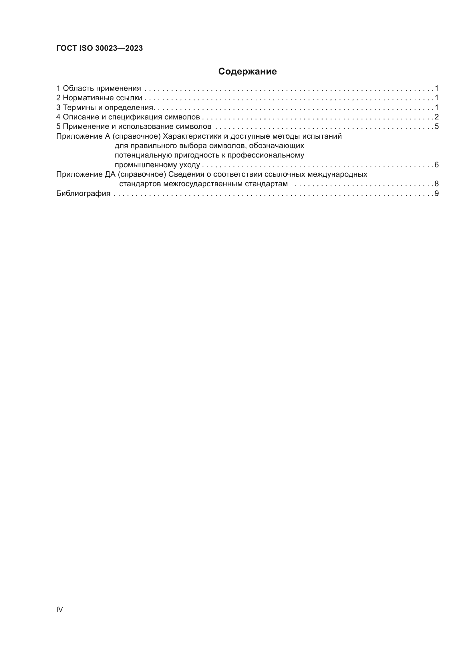 ГОСТ ISO 30023-2023