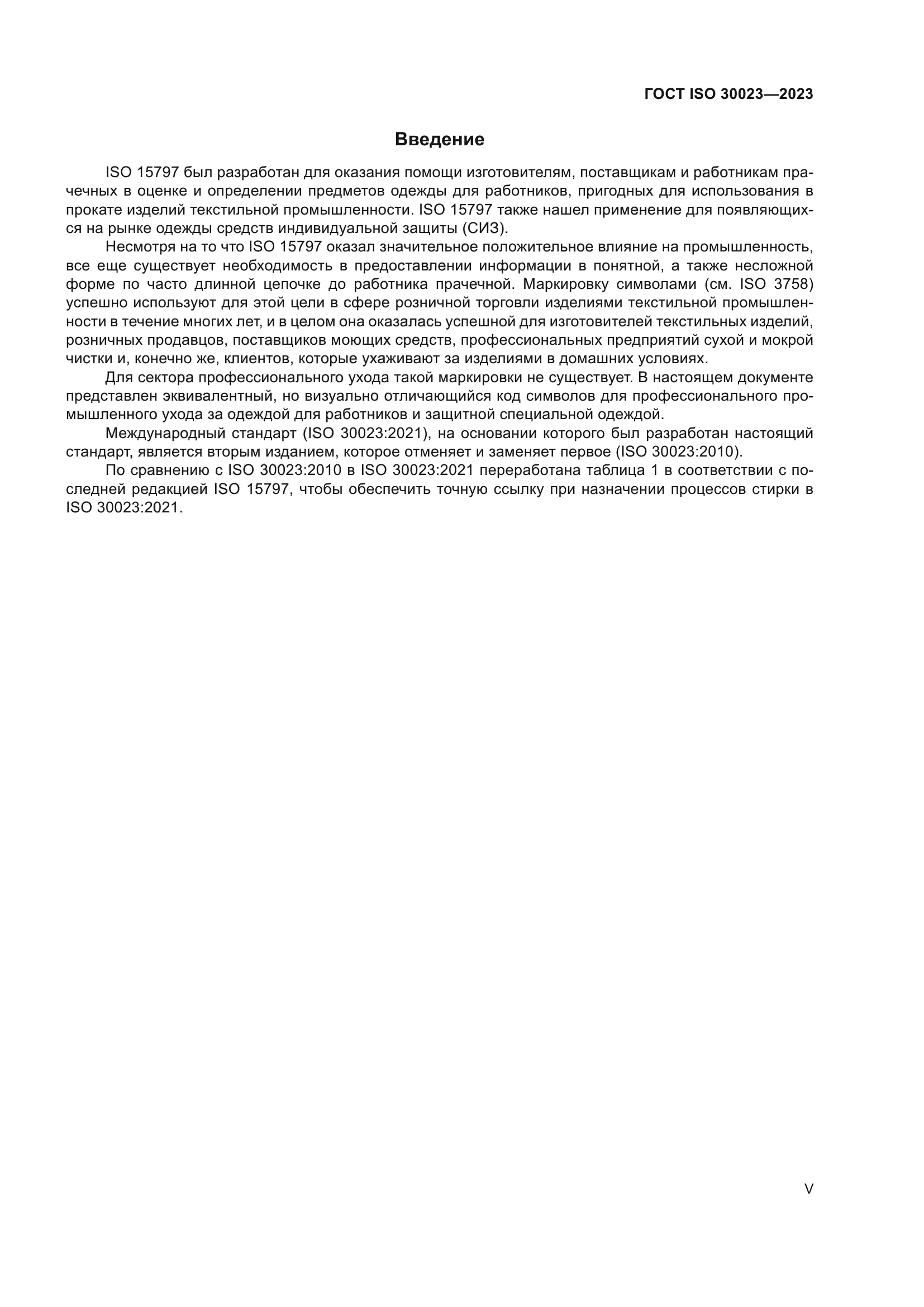 ГОСТ ISO 30023-2023