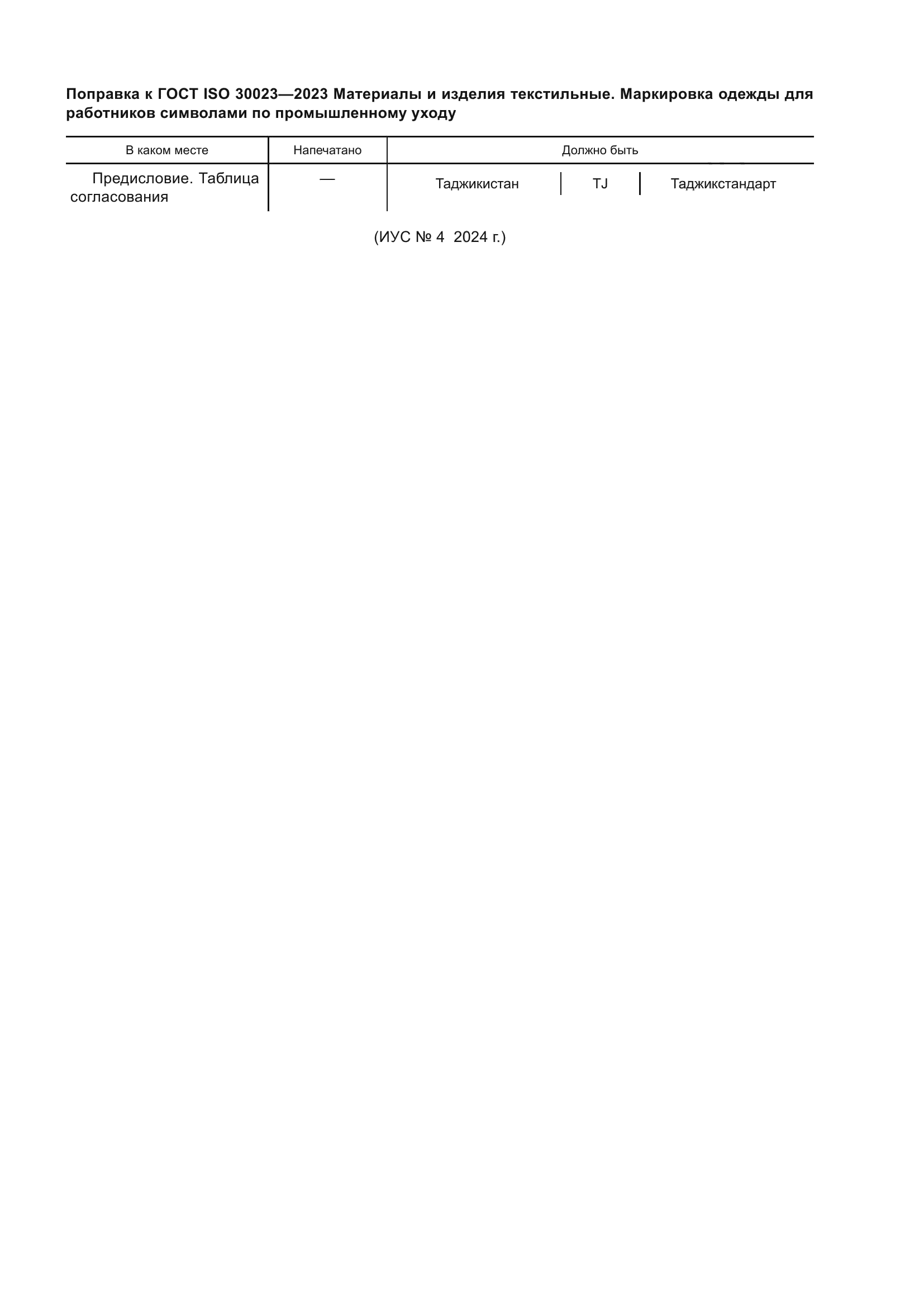 ГОСТ ISO 30023-2023