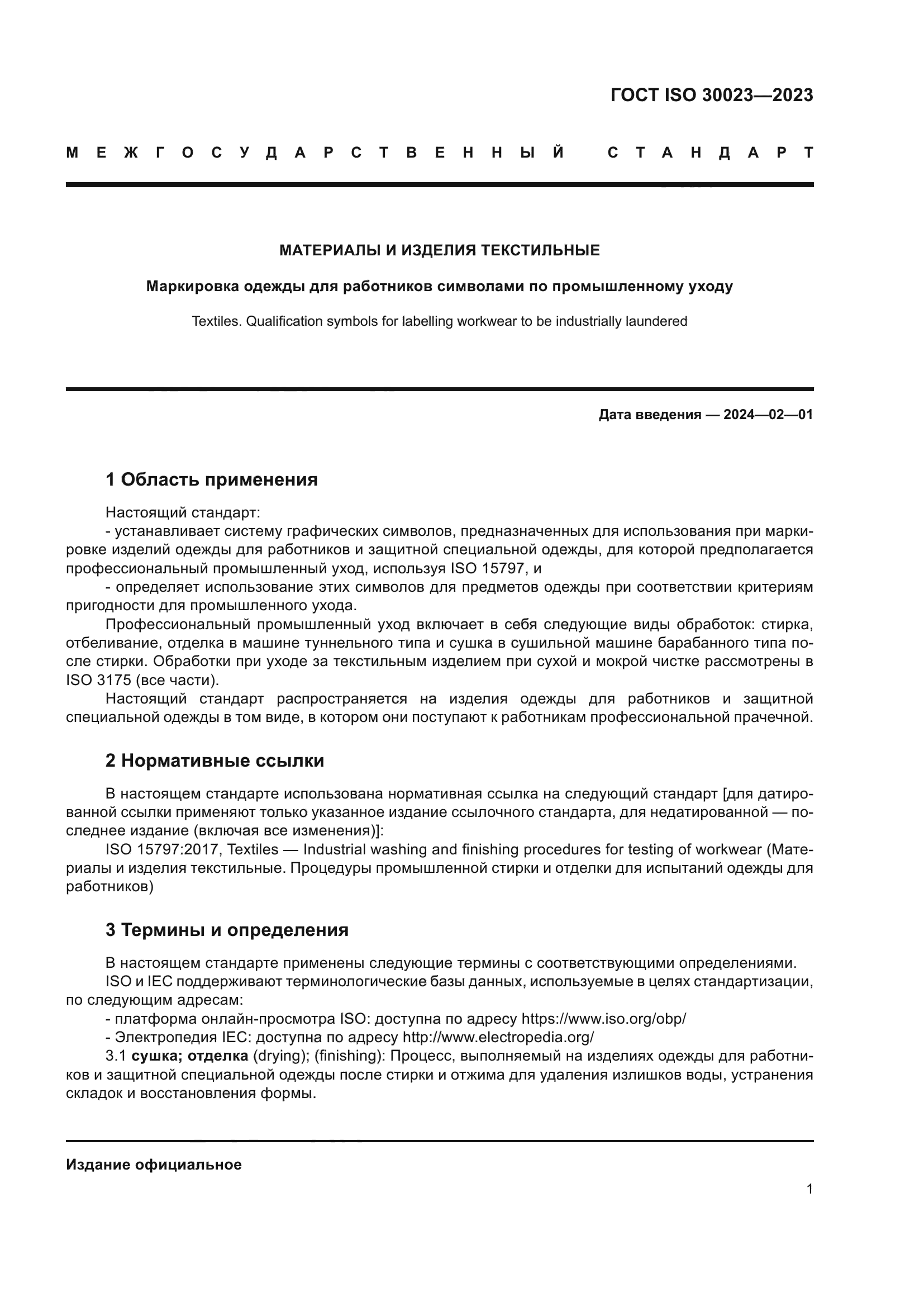 ГОСТ ISO 30023-2023