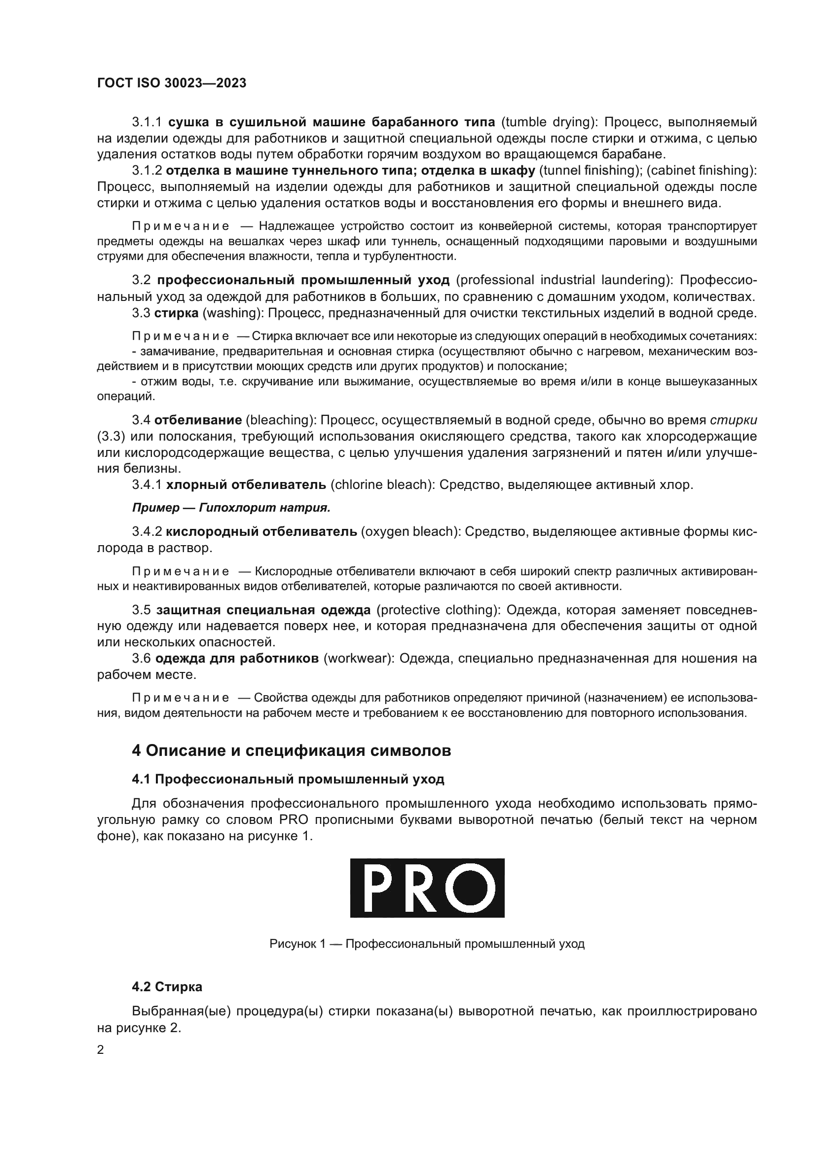 ГОСТ ISO 30023-2023