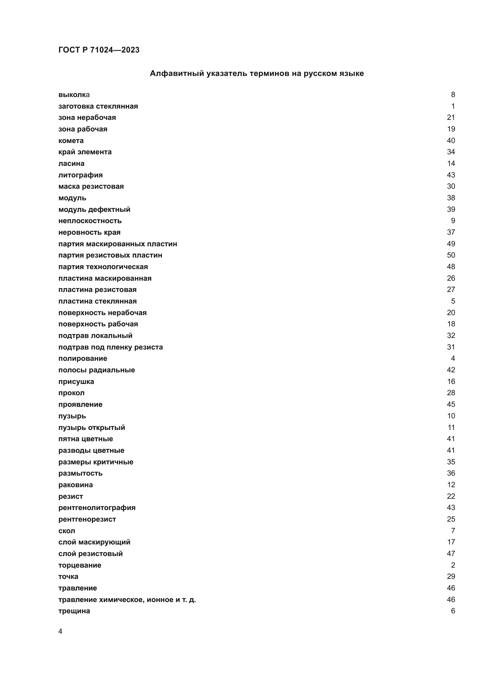 ГОСТ Р 71024-2023