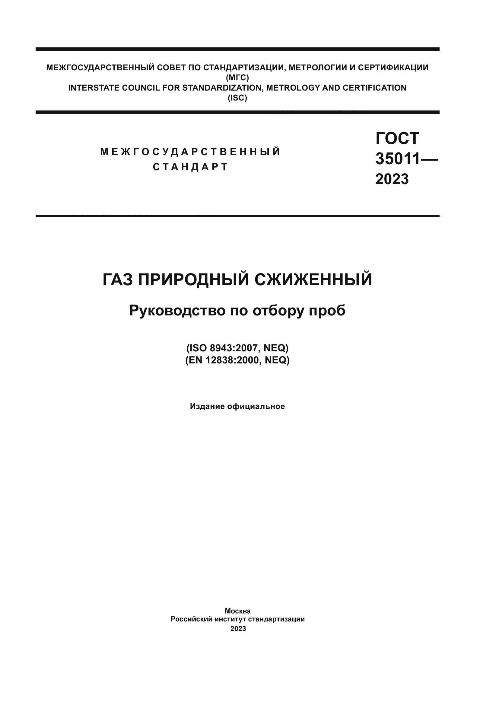 ГОСТ 35011-2023
