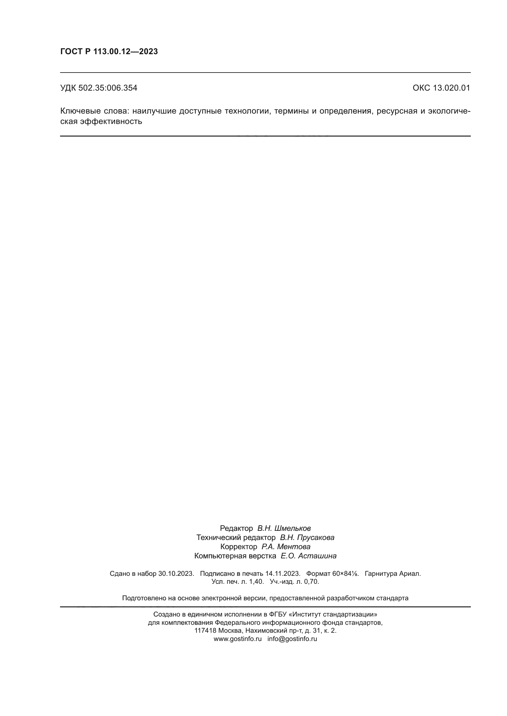 ГОСТ Р 113.00.12-2023