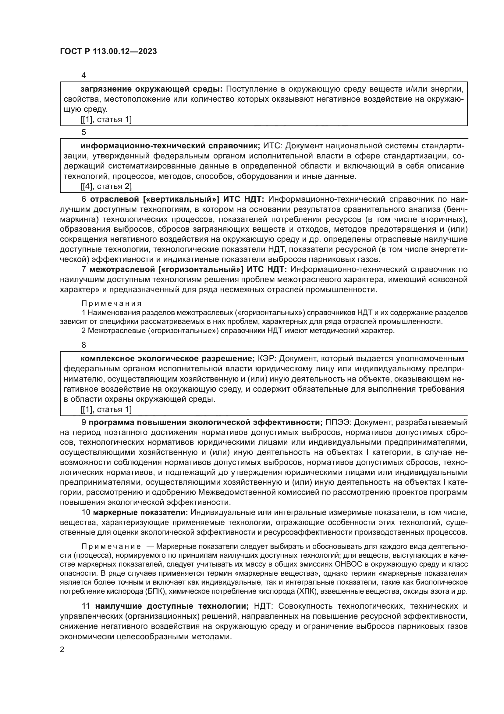 ГОСТ Р 113.00.12-2023