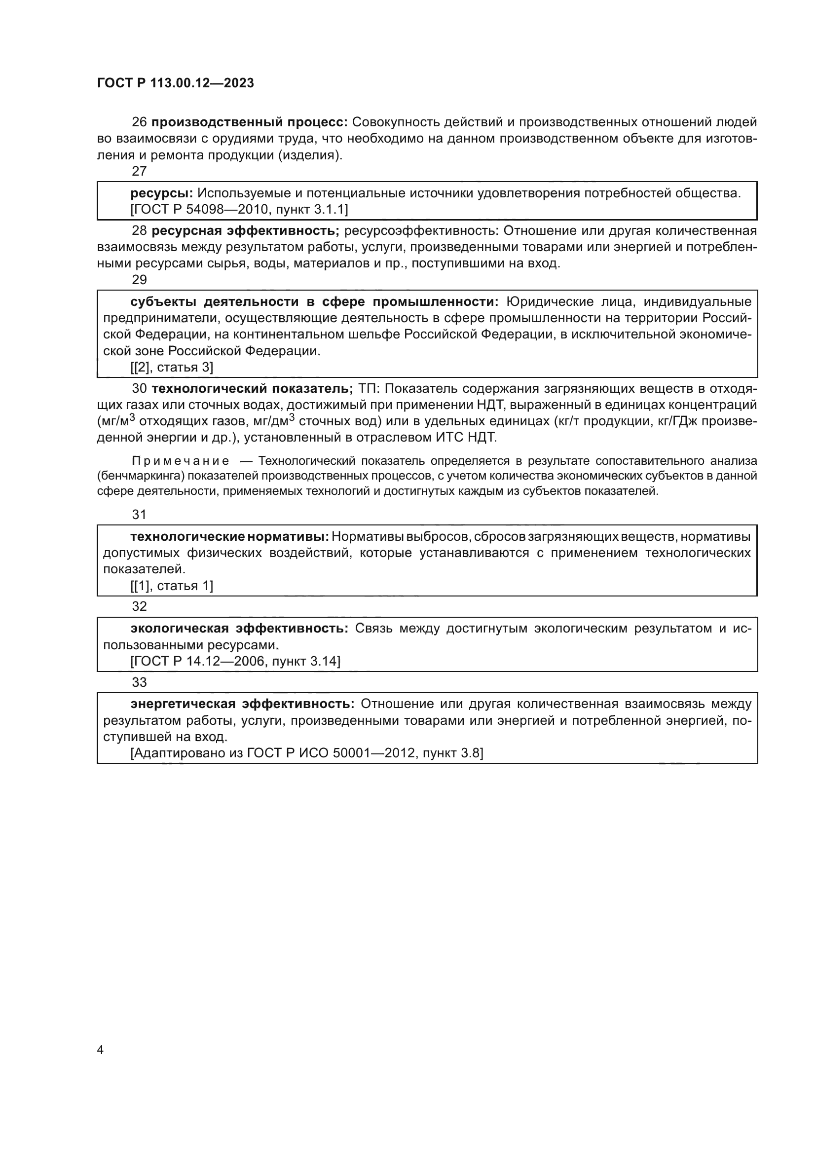 ГОСТ Р 113.00.12-2023