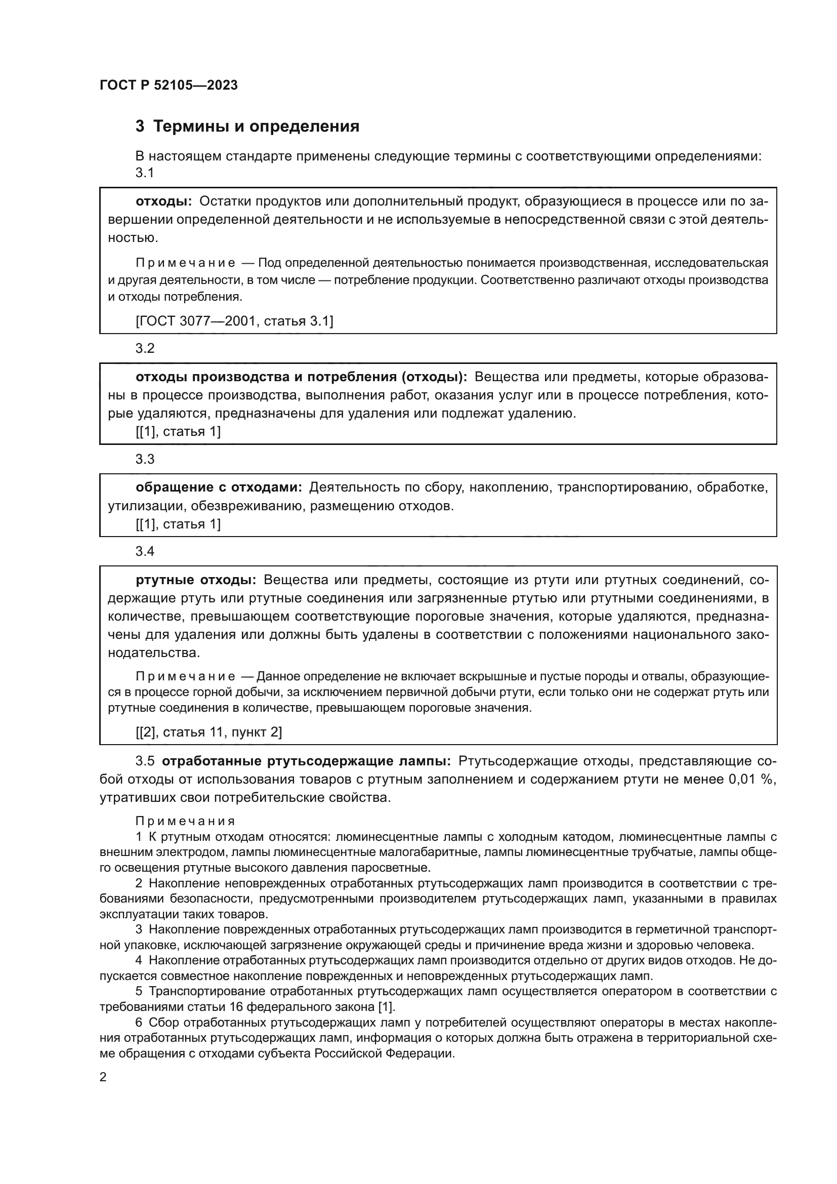 ГОСТ Р 52105-2023