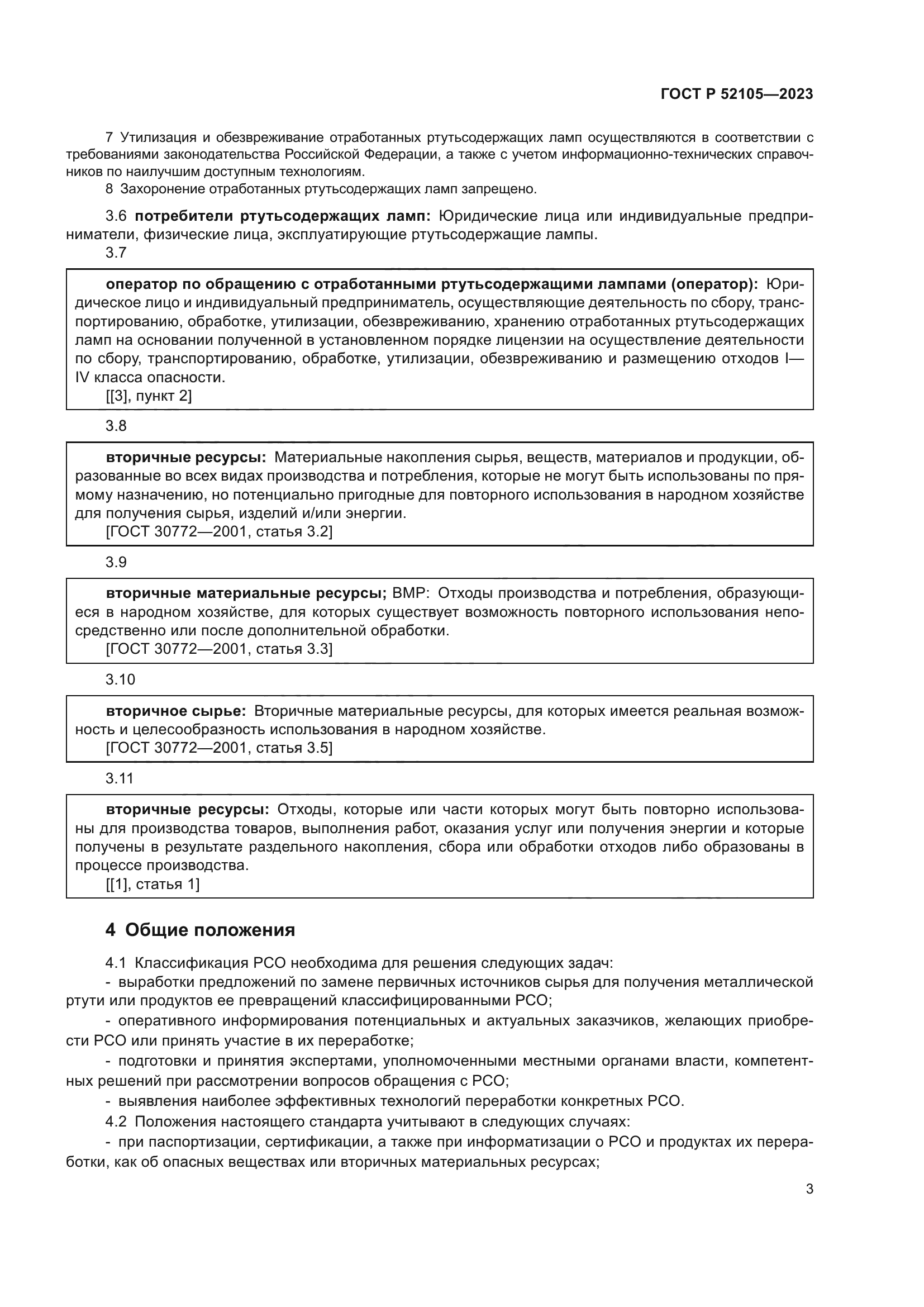 ГОСТ Р 52105-2023