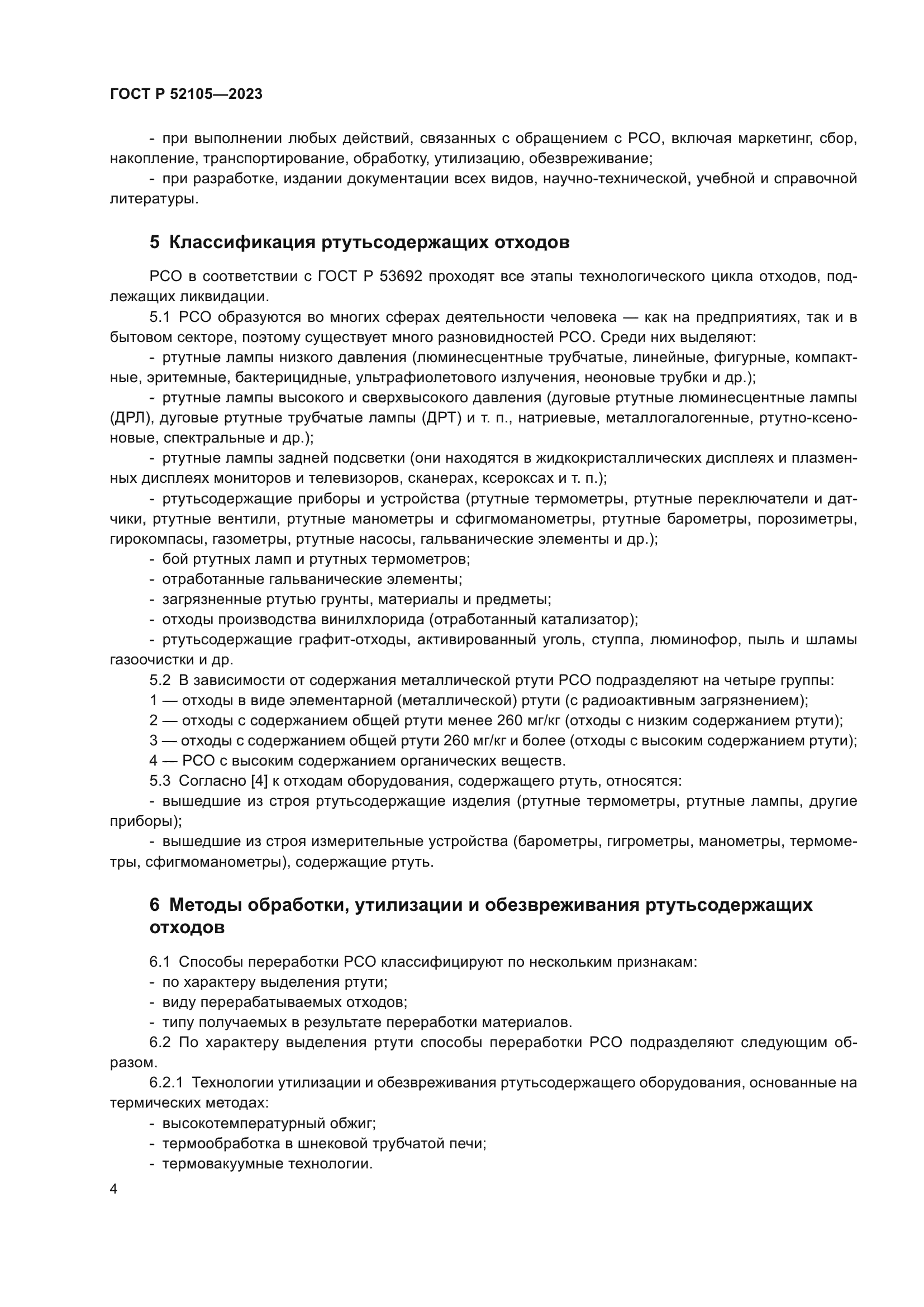 ГОСТ Р 52105-2023